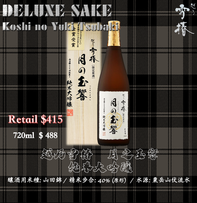 越乃雪椿 月之玉響 純米大吟釀