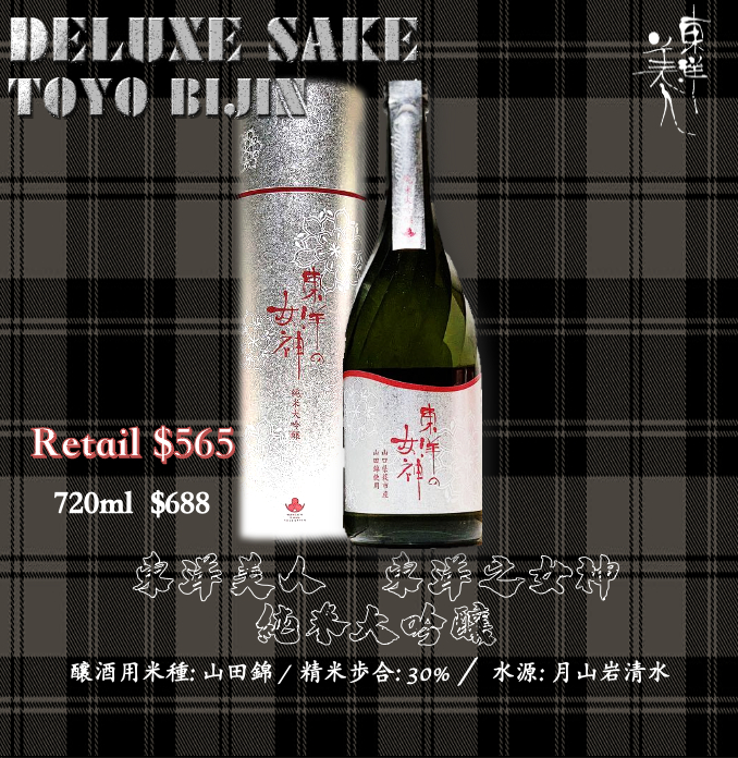 東洋美人 東洋之女神  純米大吟釀