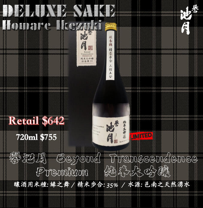 譽池月　Beyond Transcendence Premium　純米大吟釀