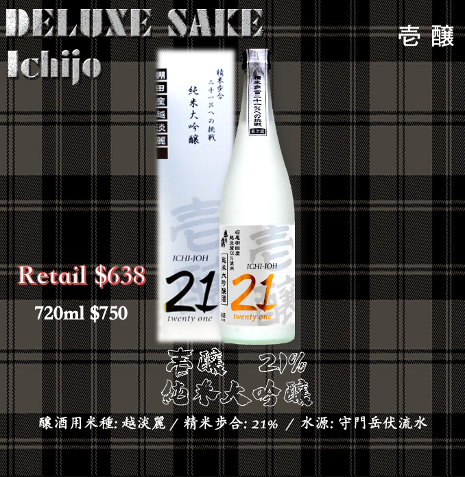 壱釀 21 純米大吟釀
