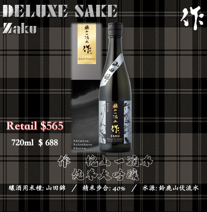 作 槐山一滴水 純米大吟釀