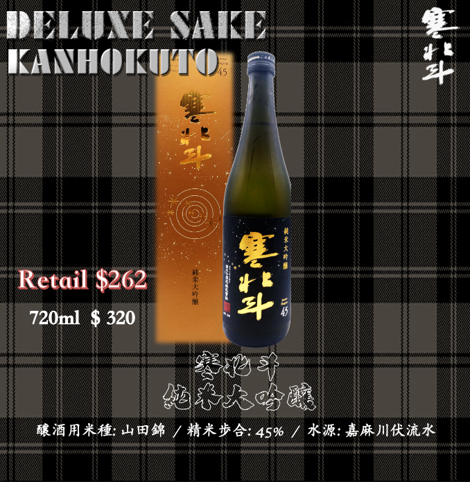 寒北斗 45 純米大吟釀