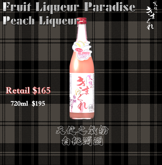 天使之氣紛 　白桃濁酒