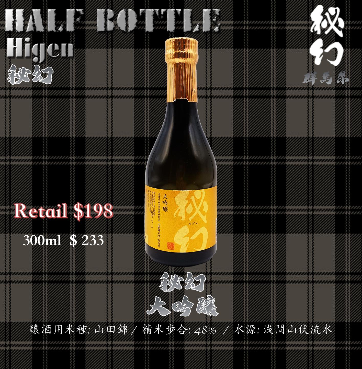 [ 小瓶 ] 秘幻　大吟釀