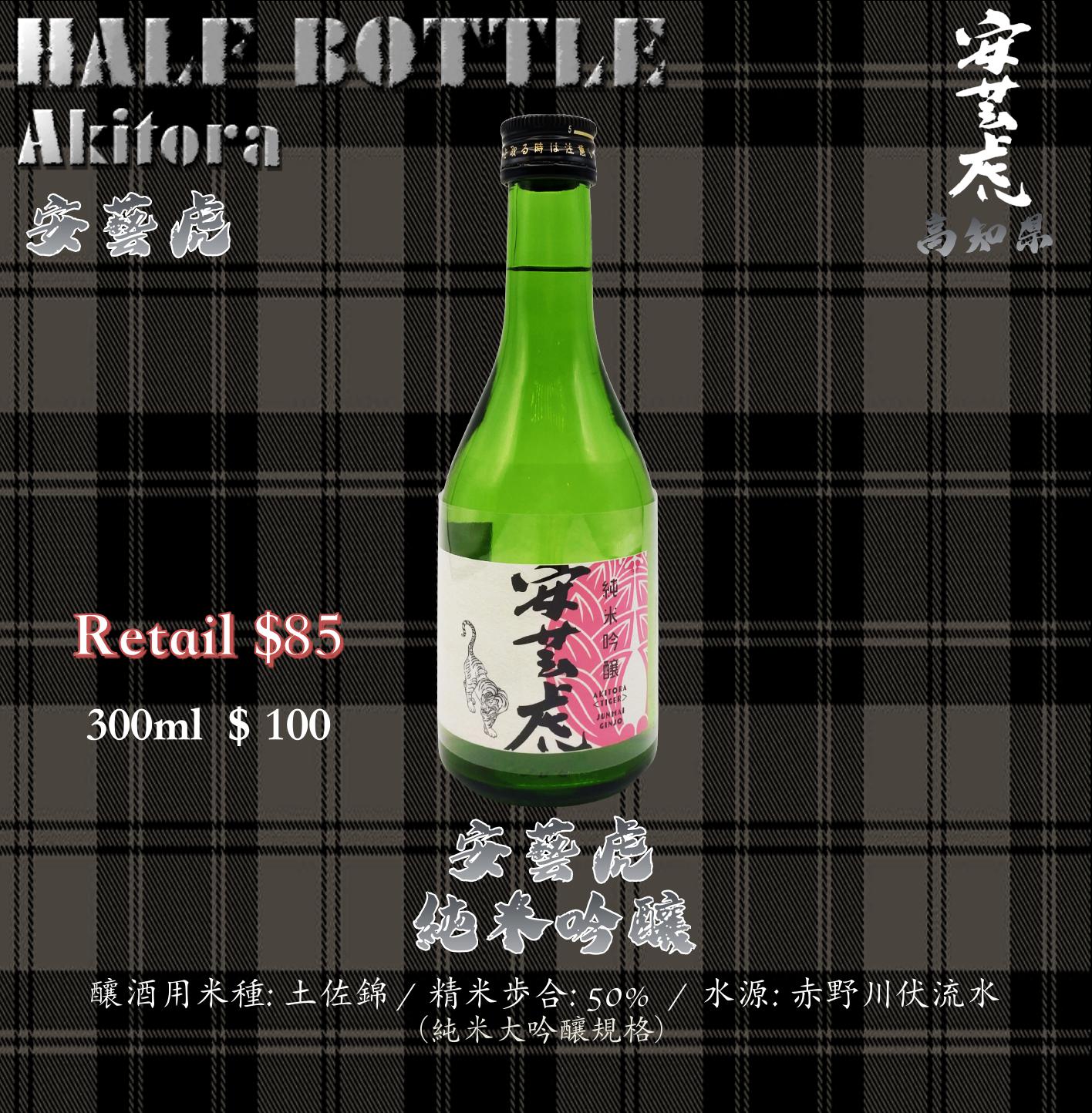 [ 小瓶 ] 安藝虎　土佐錦　 純米吟釀