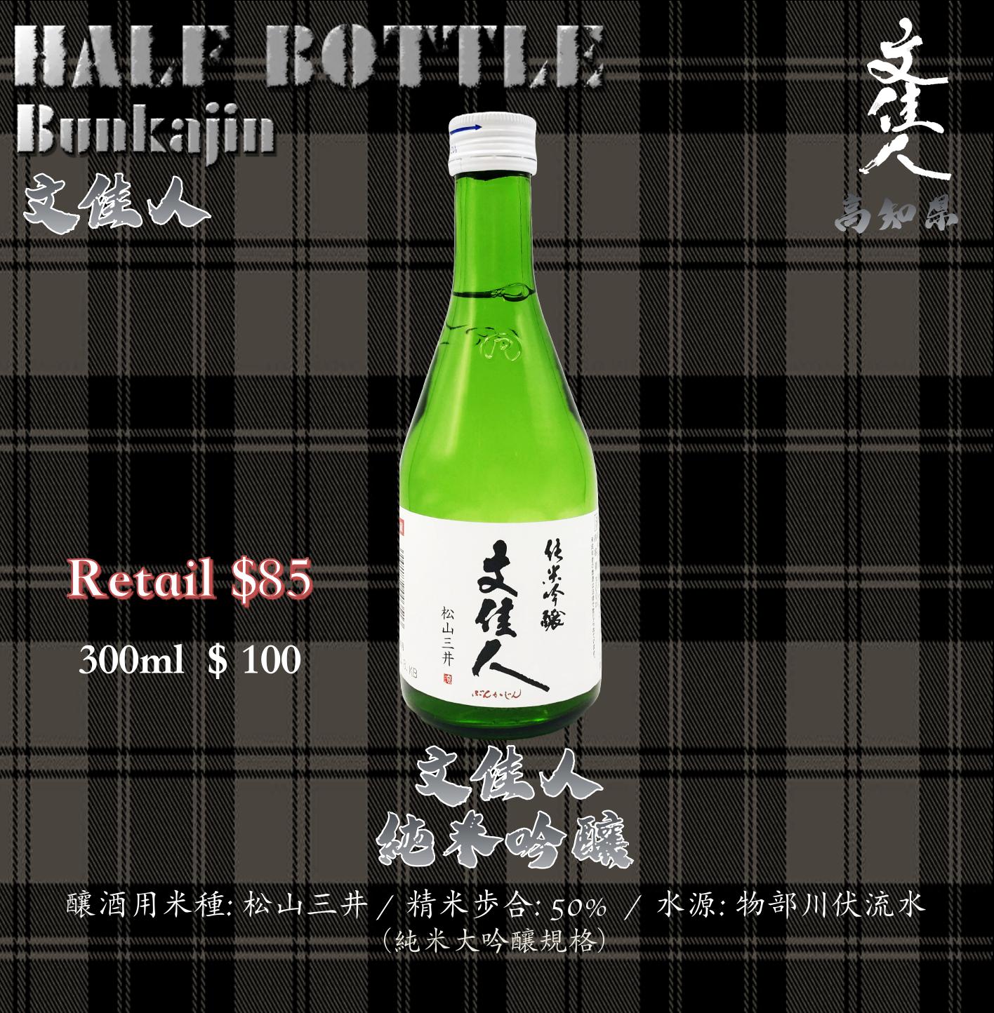 [ 小瓶 ] 文佳人 純米吟釀