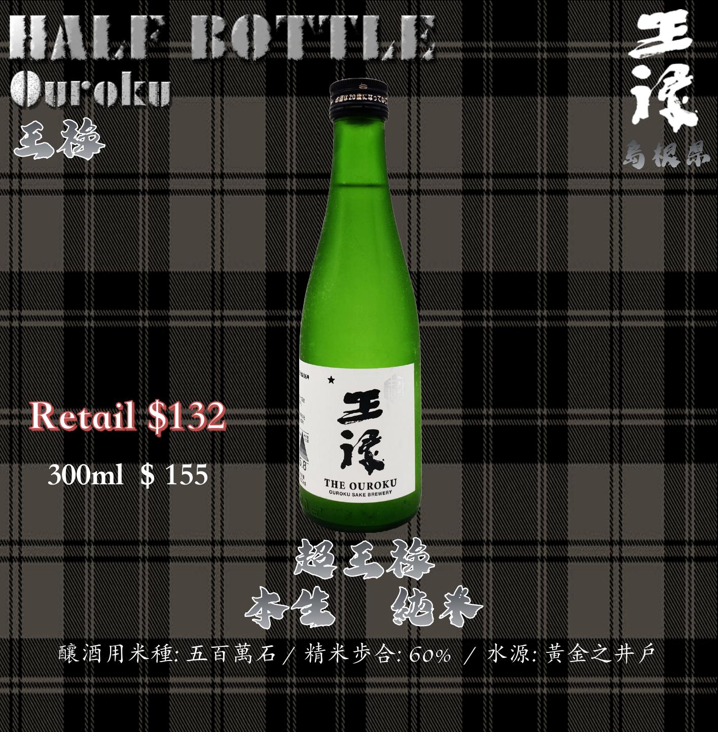 [ 小瓶 ] 　王禄　超王祿　本生　純米
