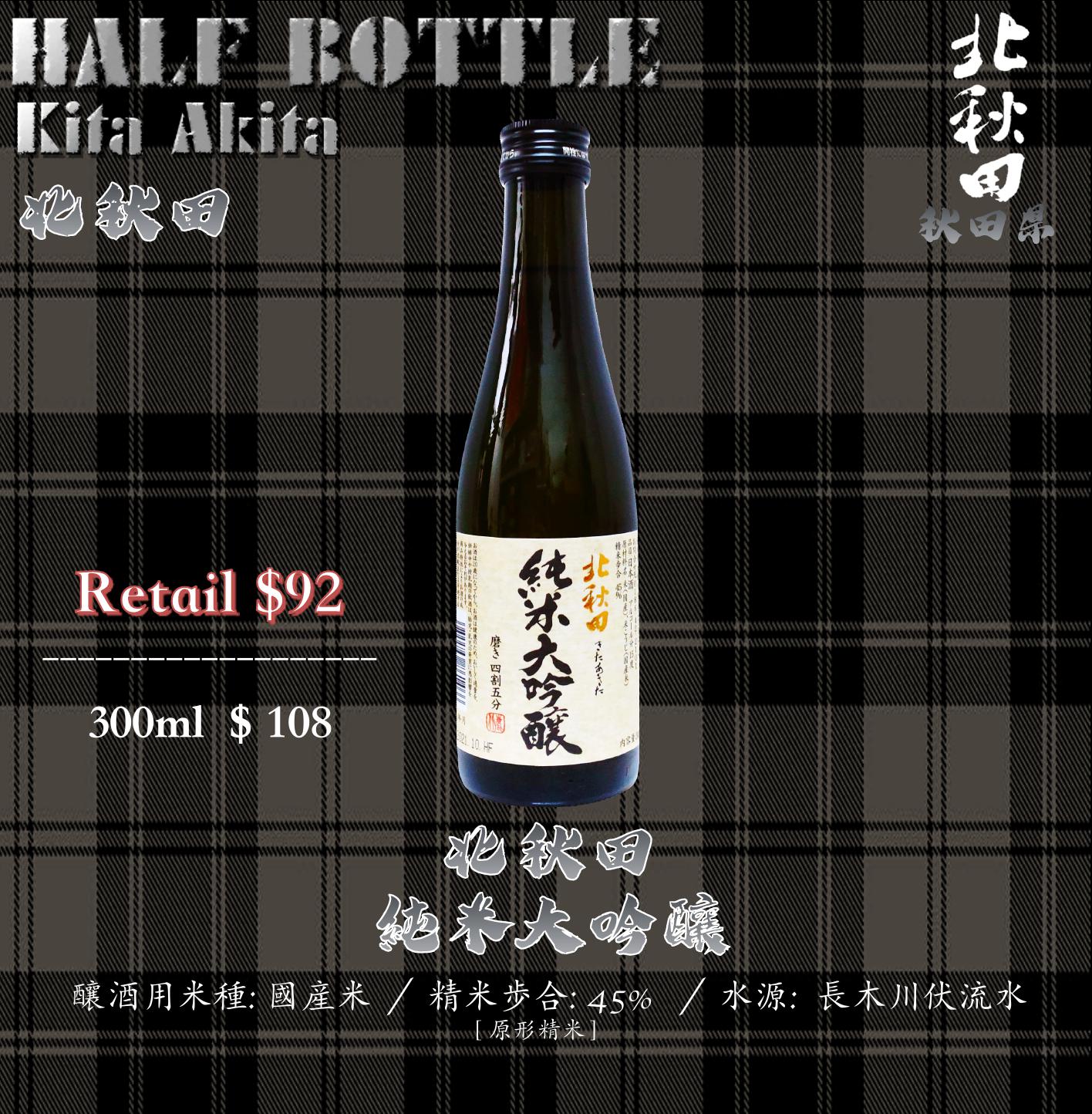 [ 小瓶 ] 北秋田　純米大吟釀