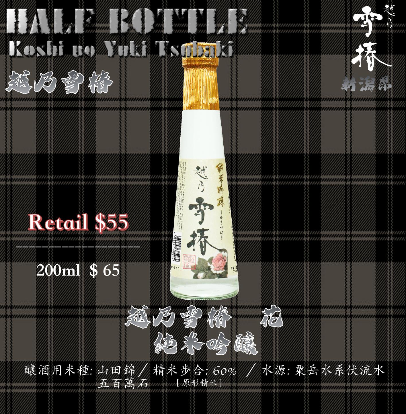 [ 小瓶 ] 越乃雪椿　花　純米吟釀