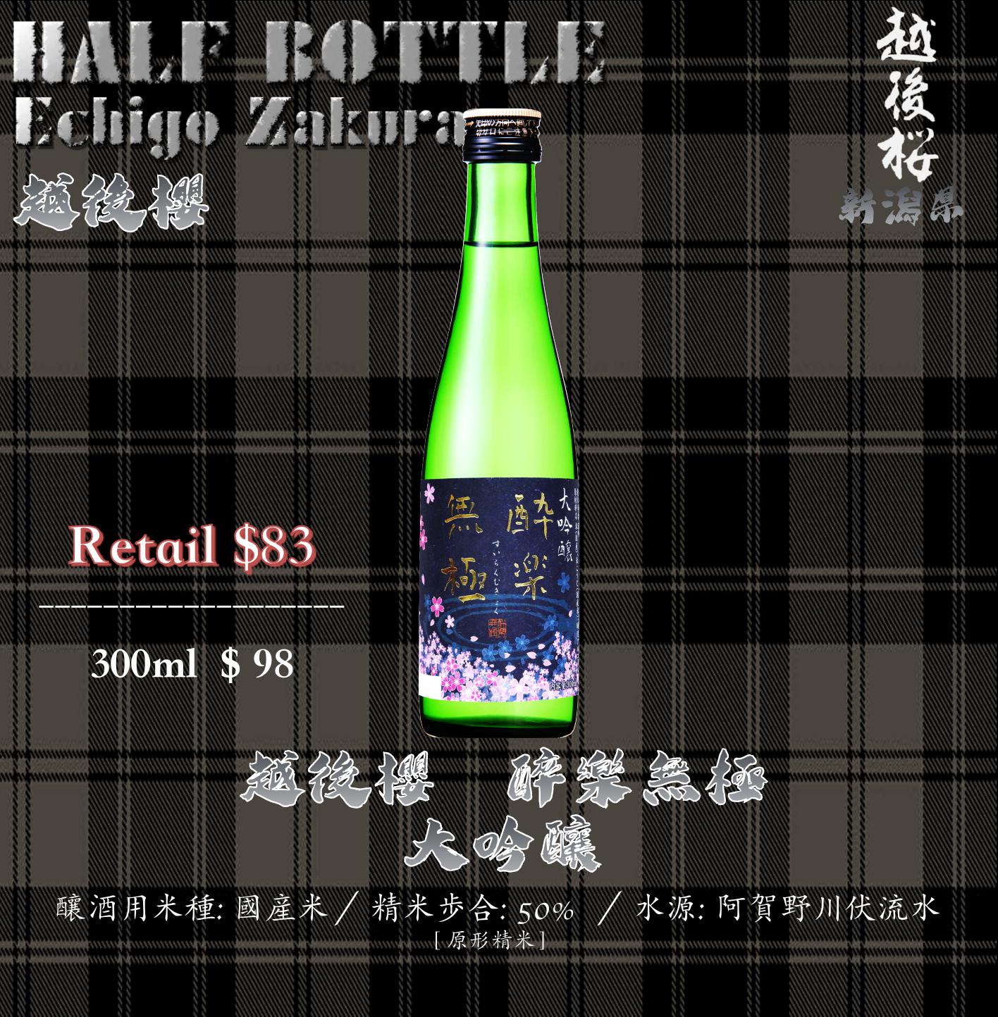 [ 小瓶 ] 越後櫻　醉樂無極　大吟釀　