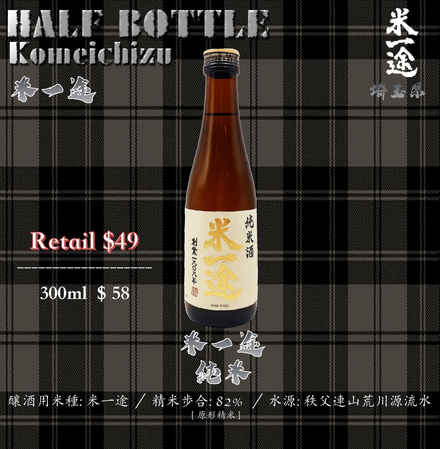 [ 小瓶 ]　米一途　純米