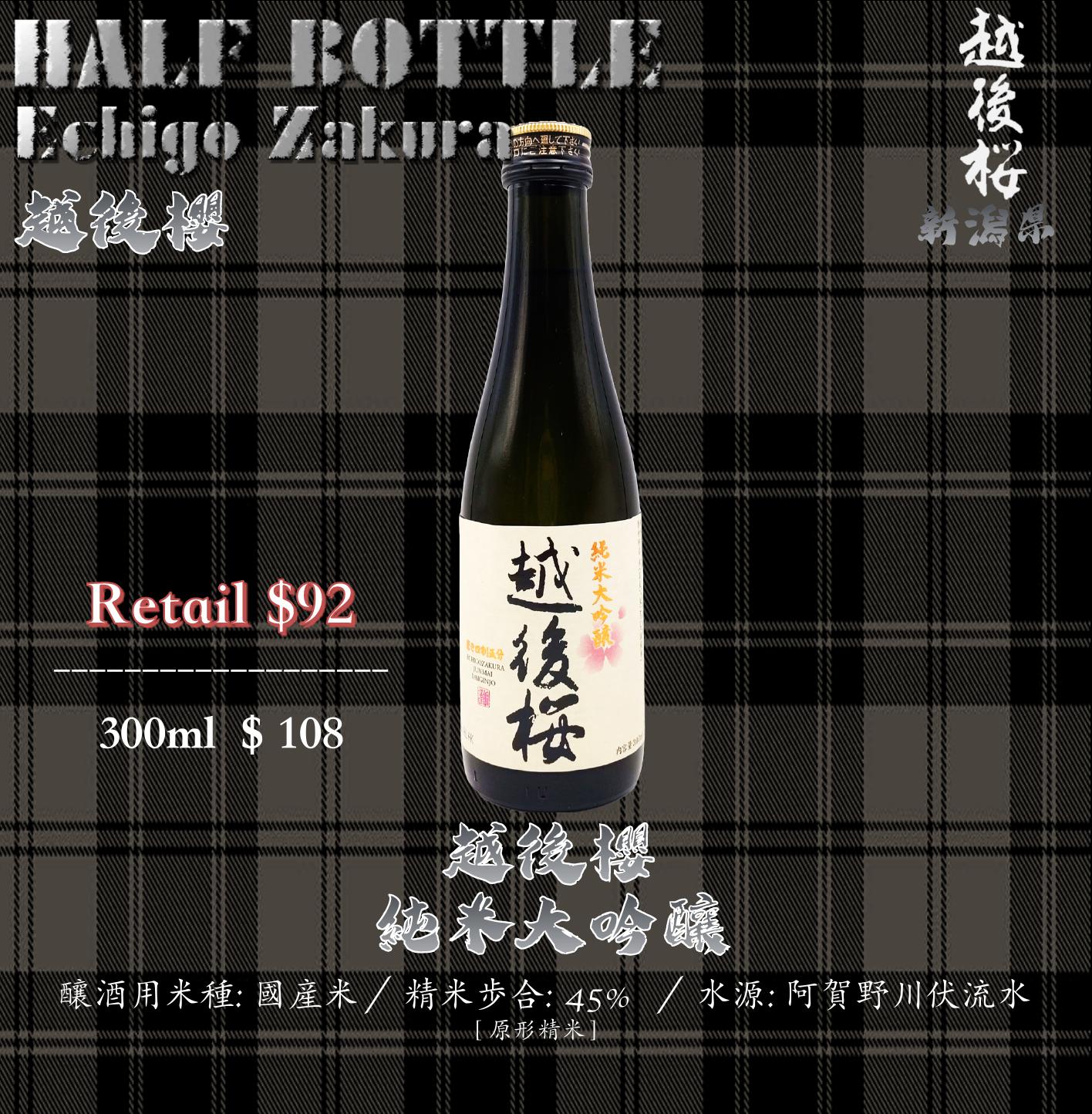 [ 小瓶 ] 越後櫻　純米大吟釀