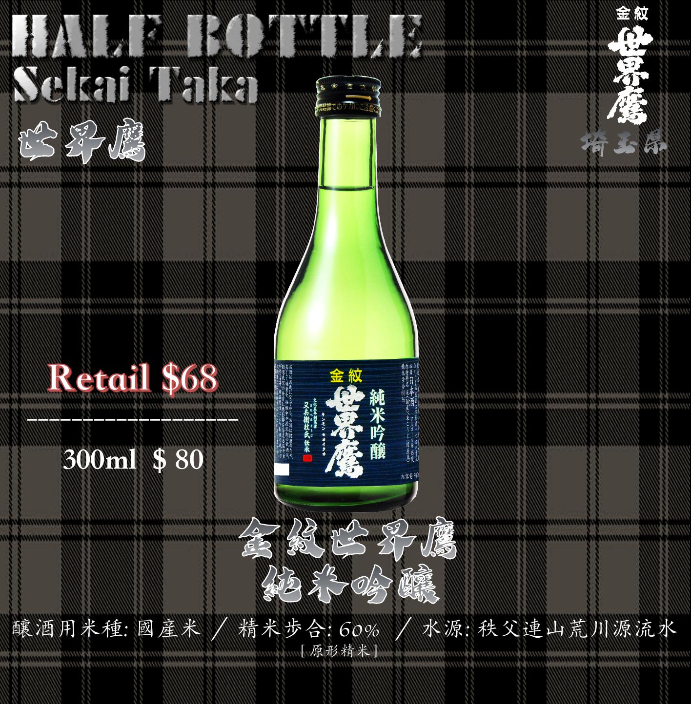 [ 小瓶 ]　金紋世界鷹　純米吟釀