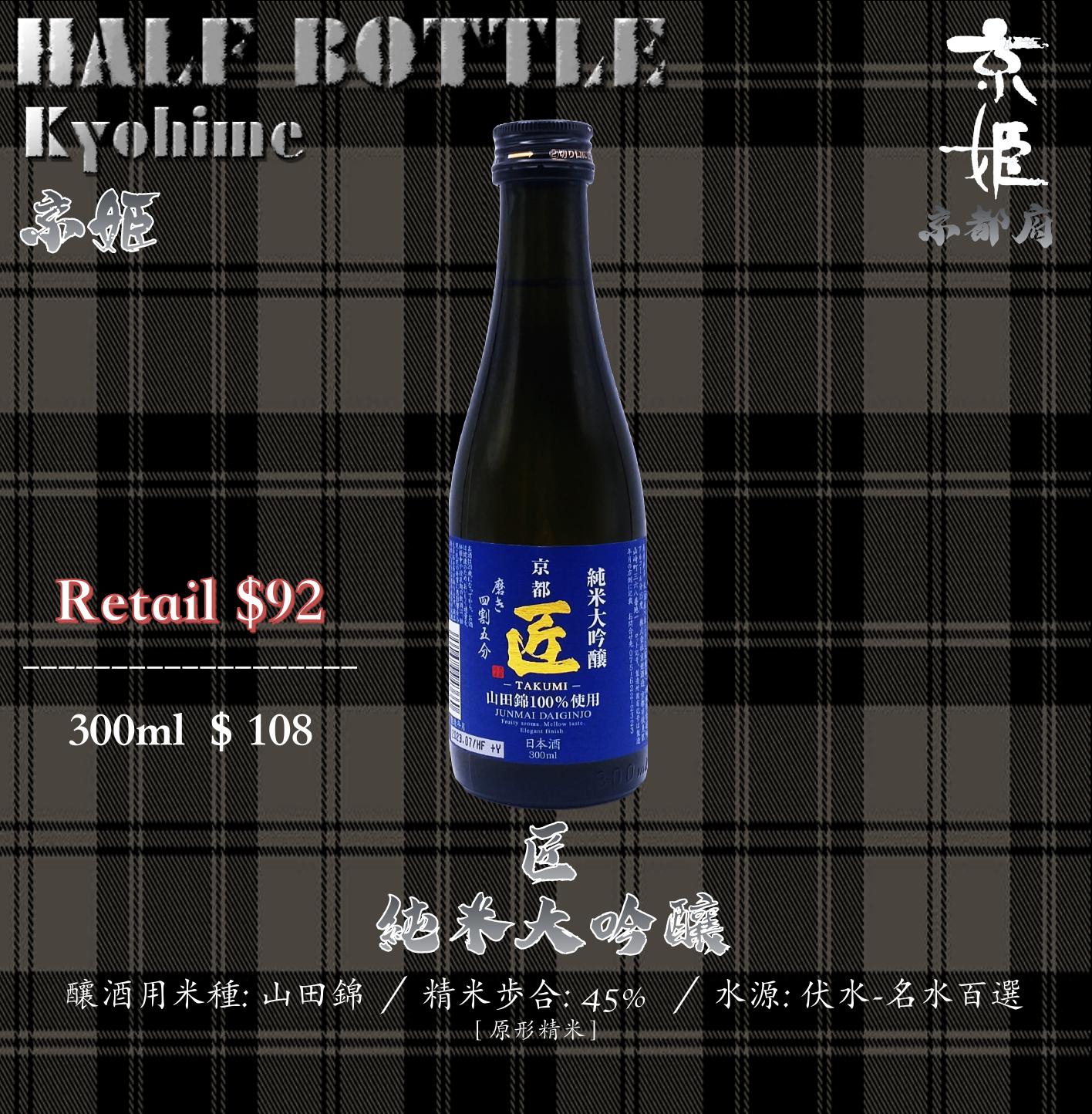 [ 小瓶 ] 匠　純米大吟釀