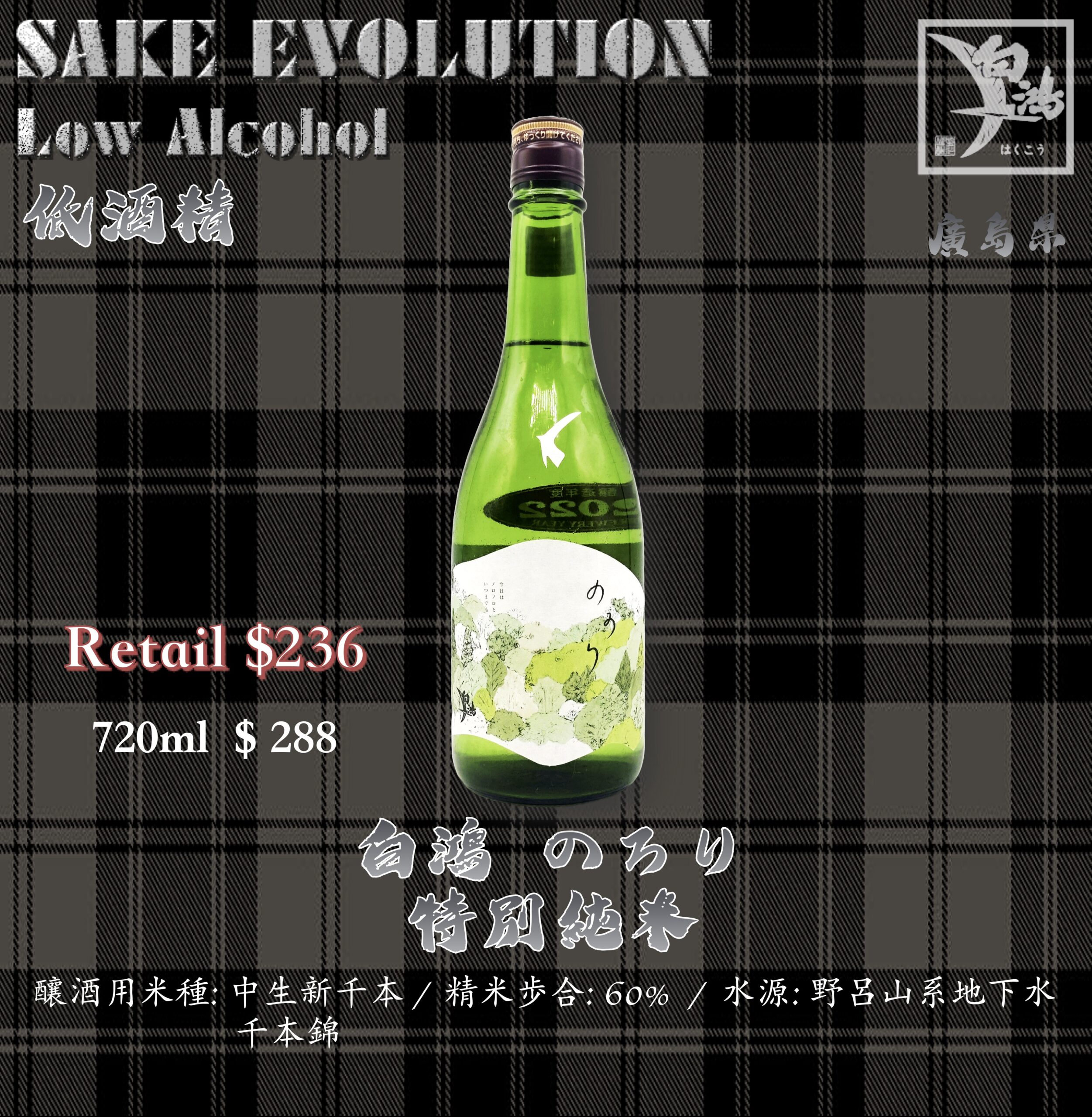 白鴻 のろり 特別純米