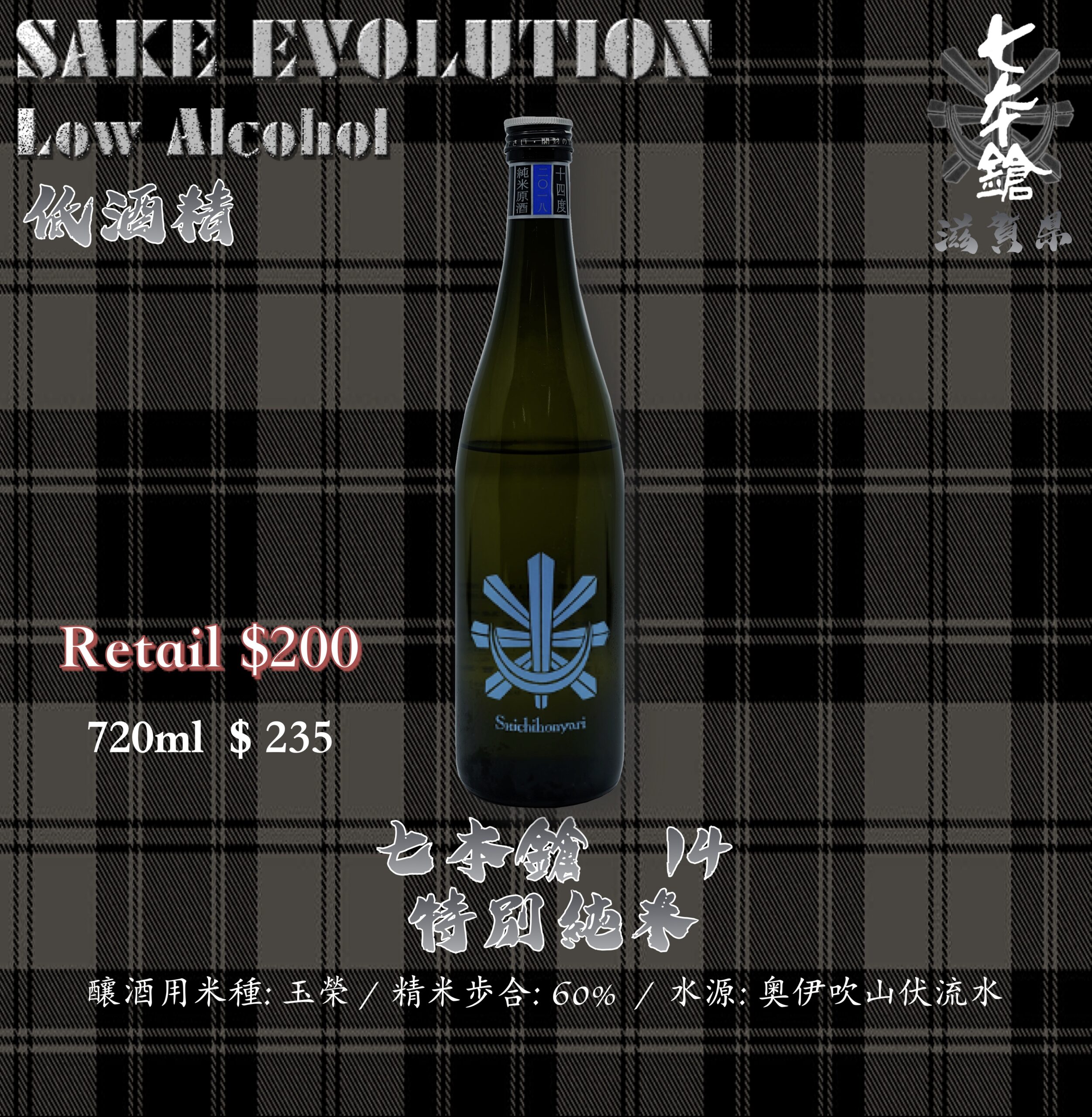 七本鎗 14%  純米原酒
