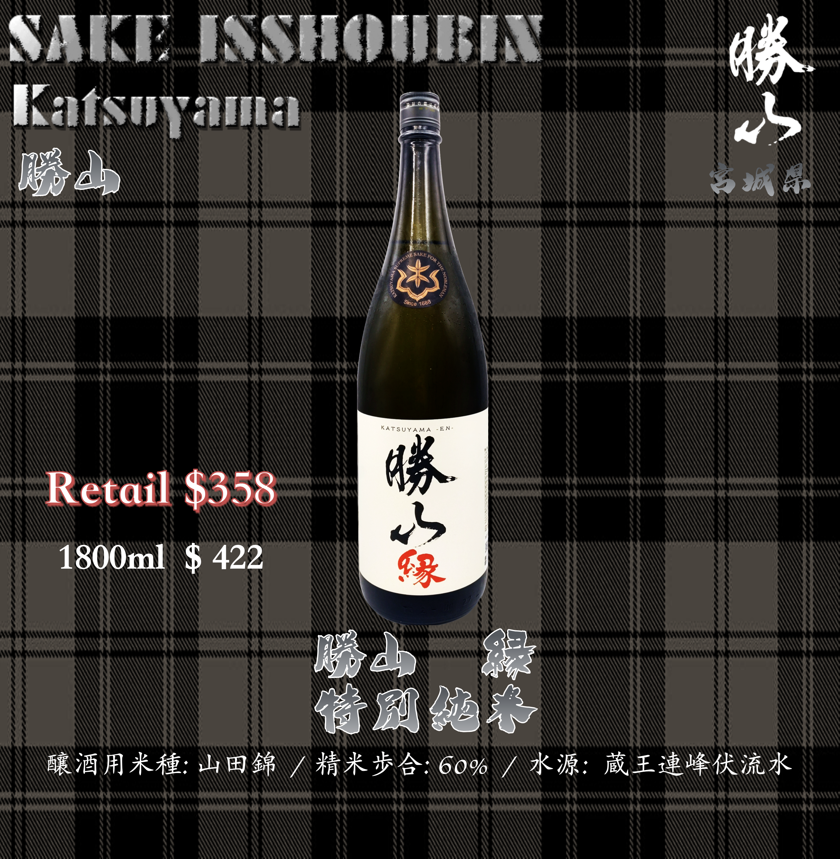 [ 一升瓶 ] 勝山 縁 特別純米