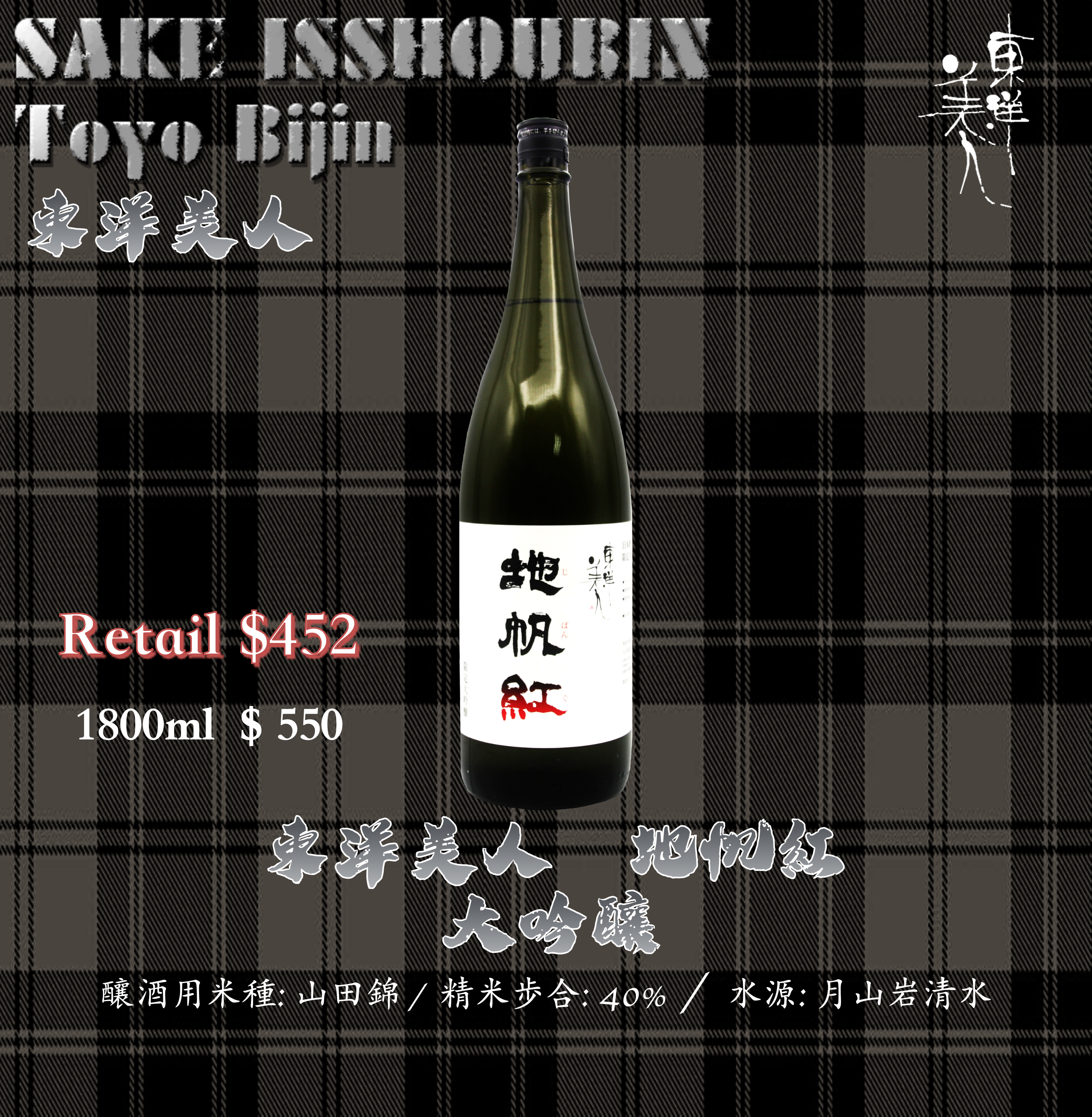 [ 一升瓶 ] 東洋美人 地帆紅  大吟釀