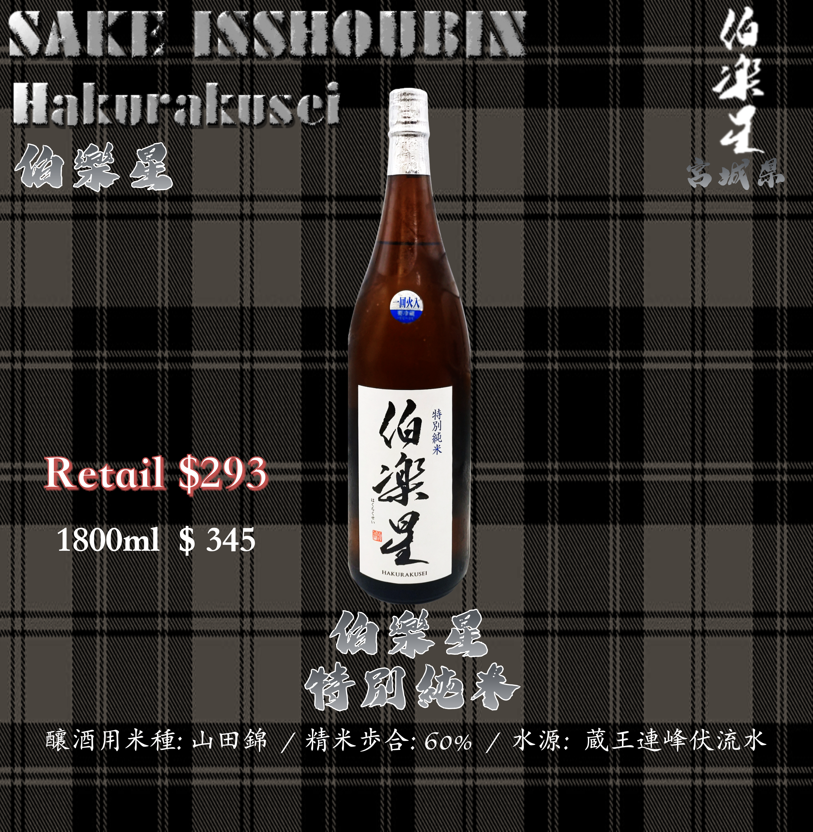 [ 一升瓶 ] 伯樂星 特別純米