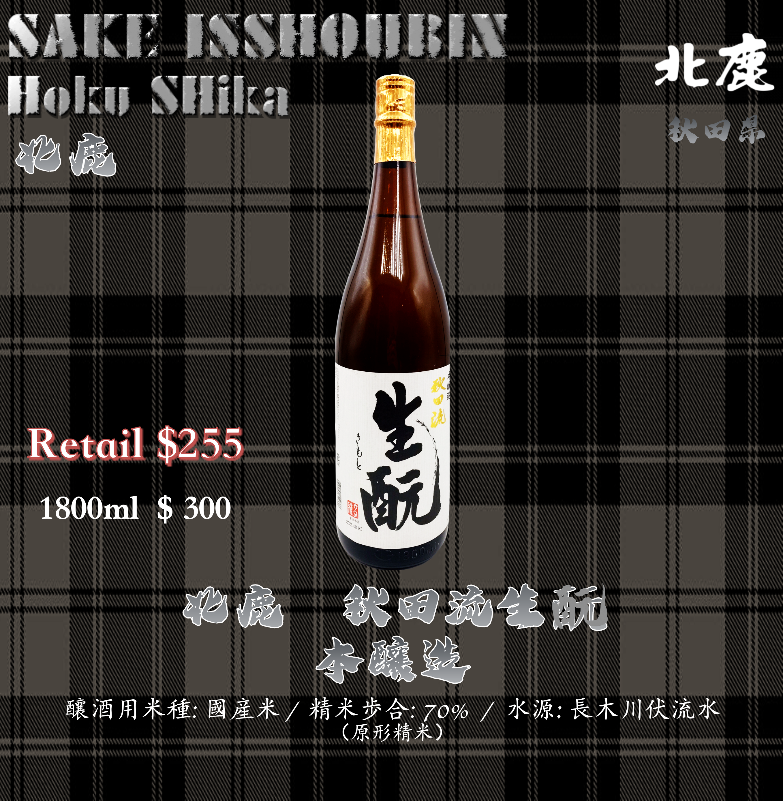 [ 一升瓶 ] 北鹿 秋田流生酛 本醸造