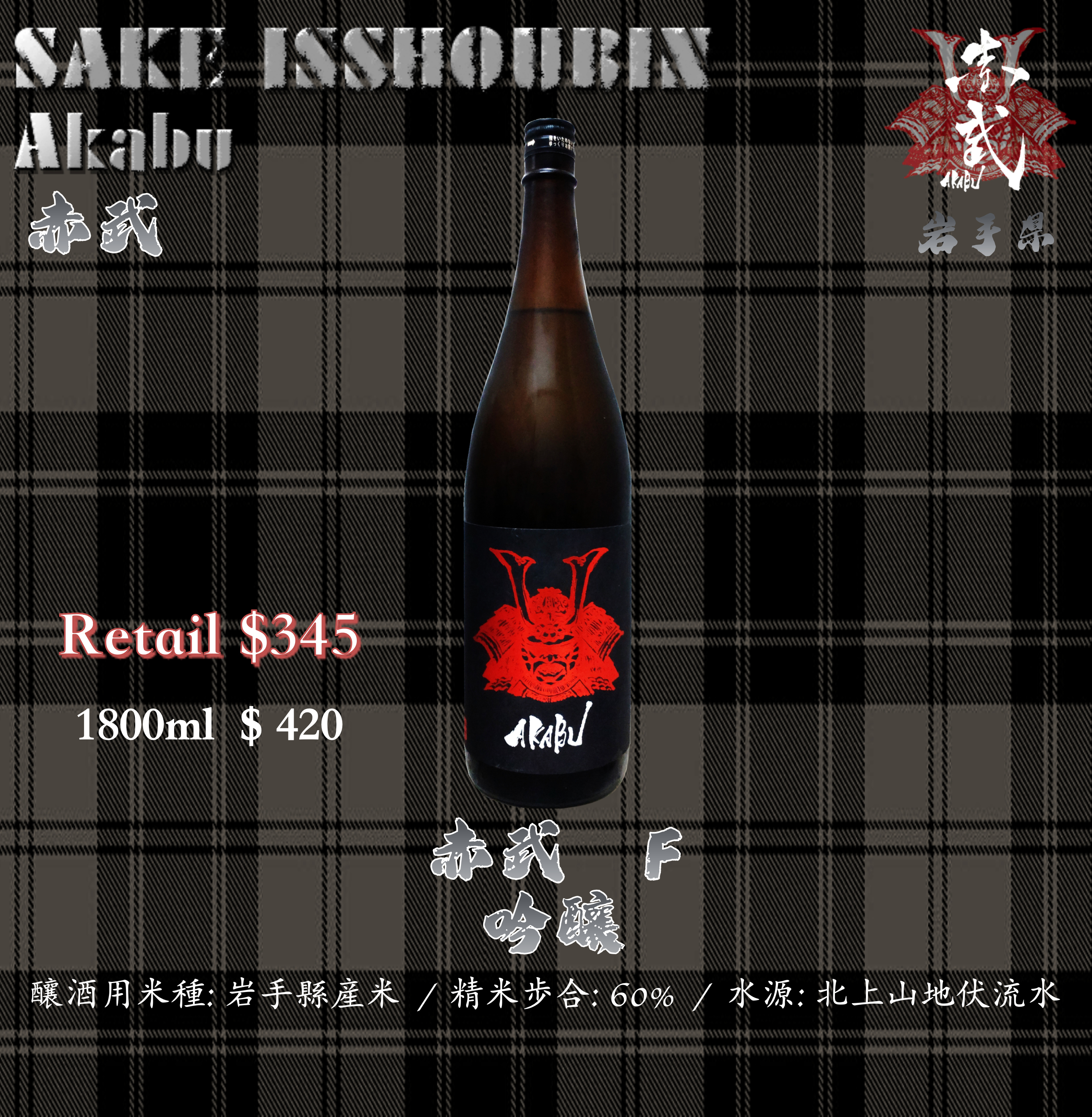 [ 一升瓶 ] 赤武  F  吟釀