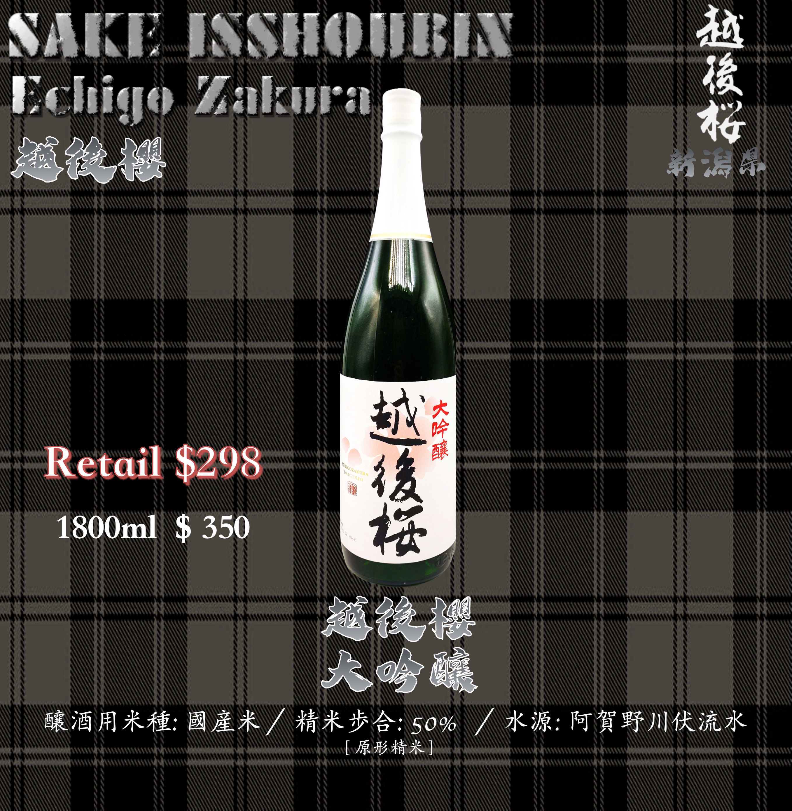 [ 一升瓶 ] 越後櫻 [ 白標 ] 大吟釀