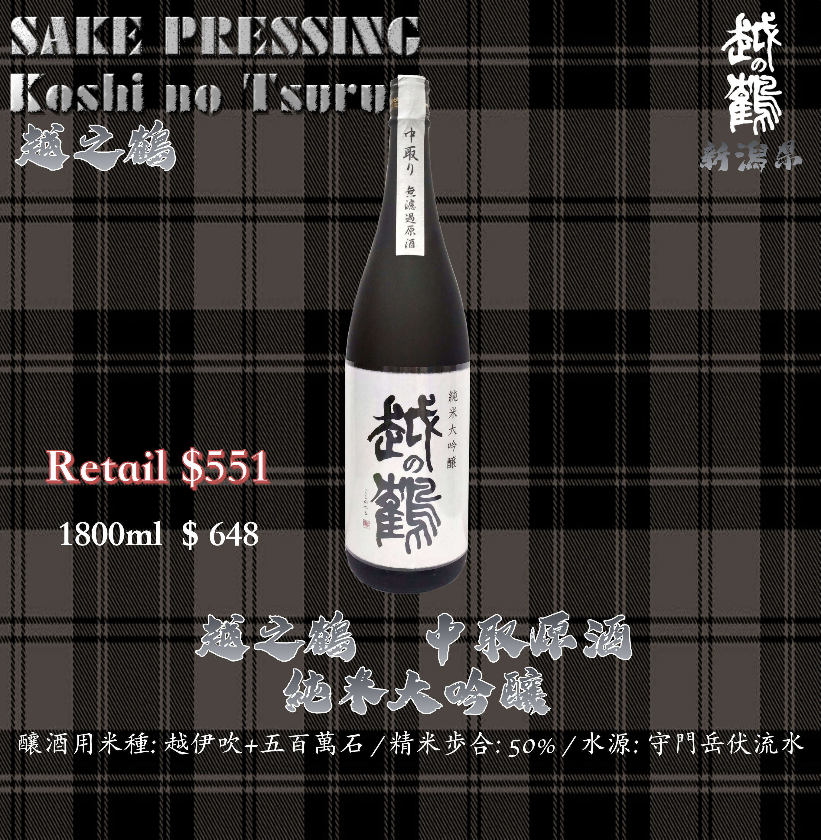 [ 一升瓶 ] 越之鶴  中取 純米大吟釀