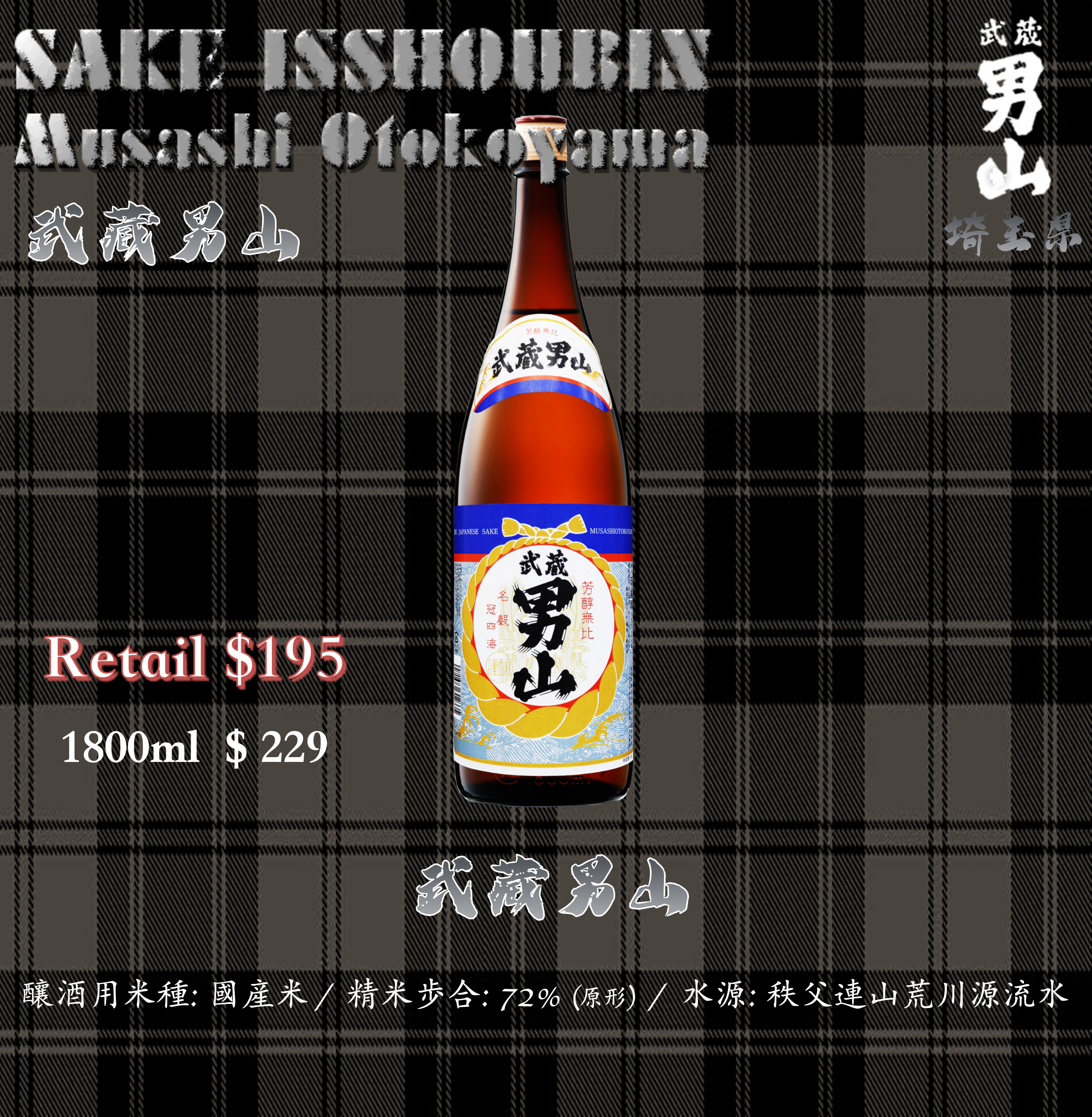 [ 一升瓶 ] 武藏男山 清酒