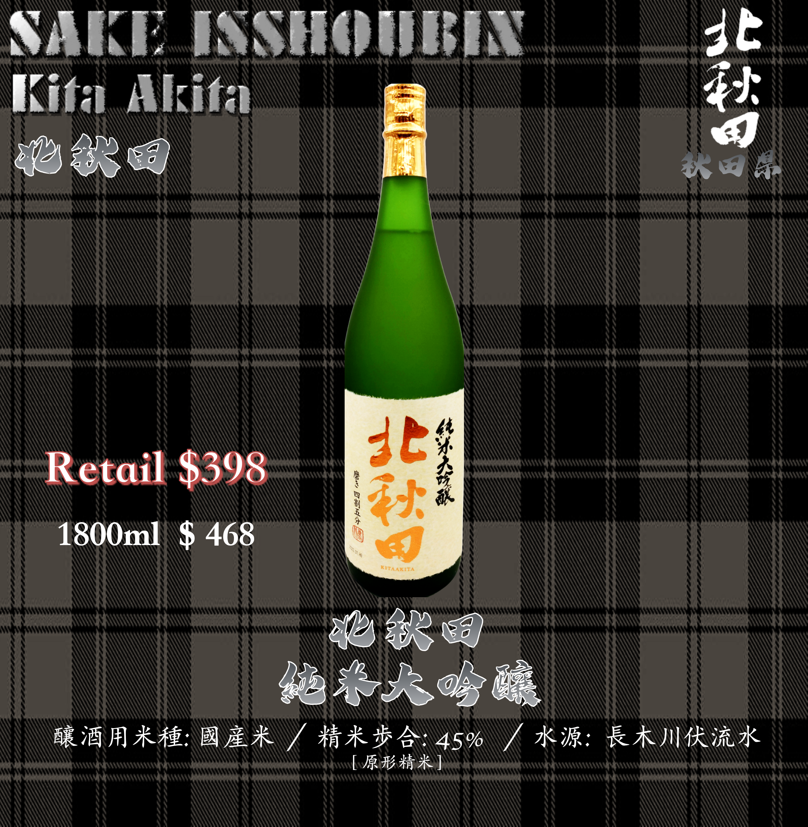 [ 一升瓶 ] 北秋田 純米大吟釀