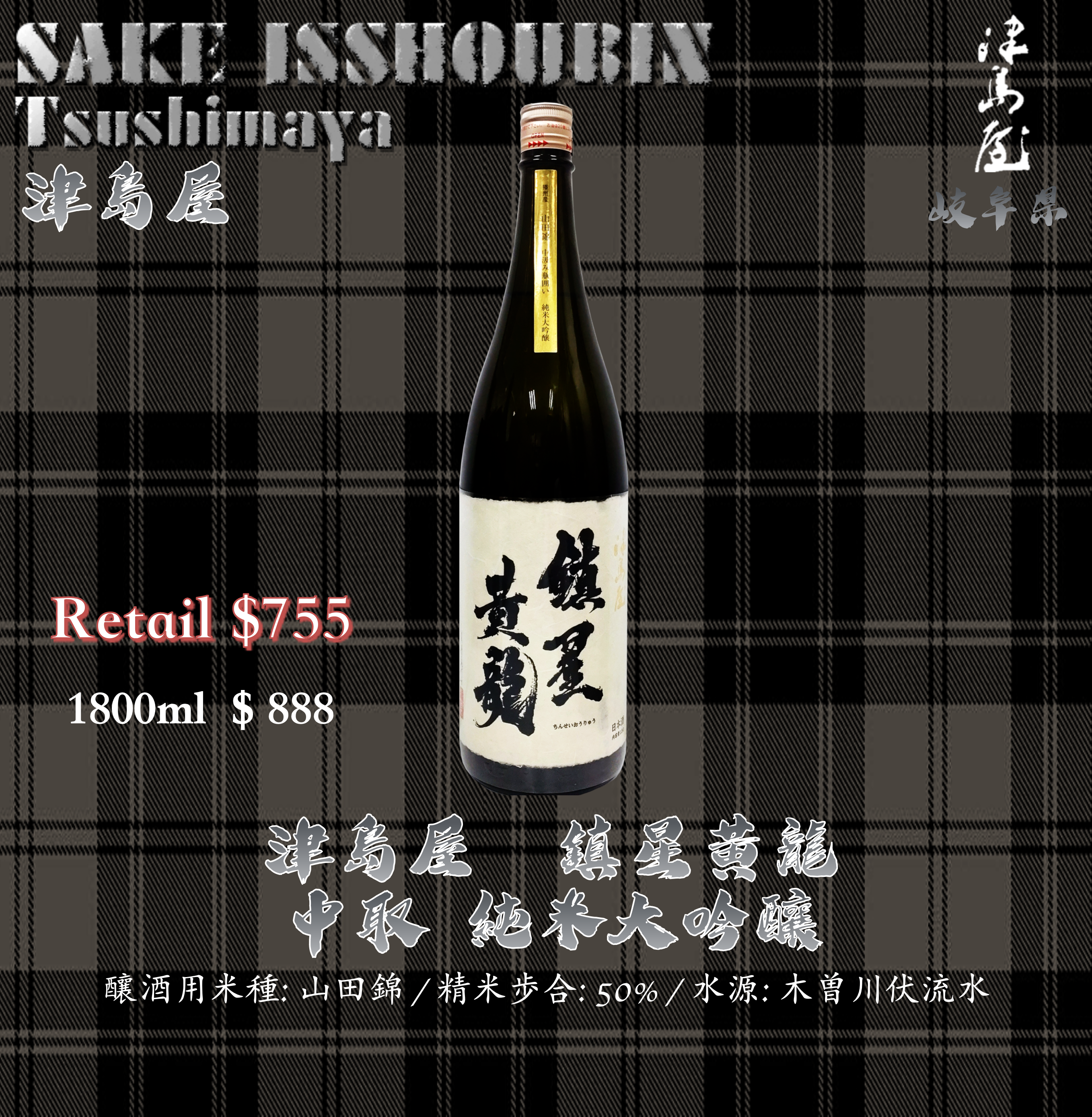 [ 一升瓶 ] 津島屋 鎮星黃龍 中取 純米大吟釀