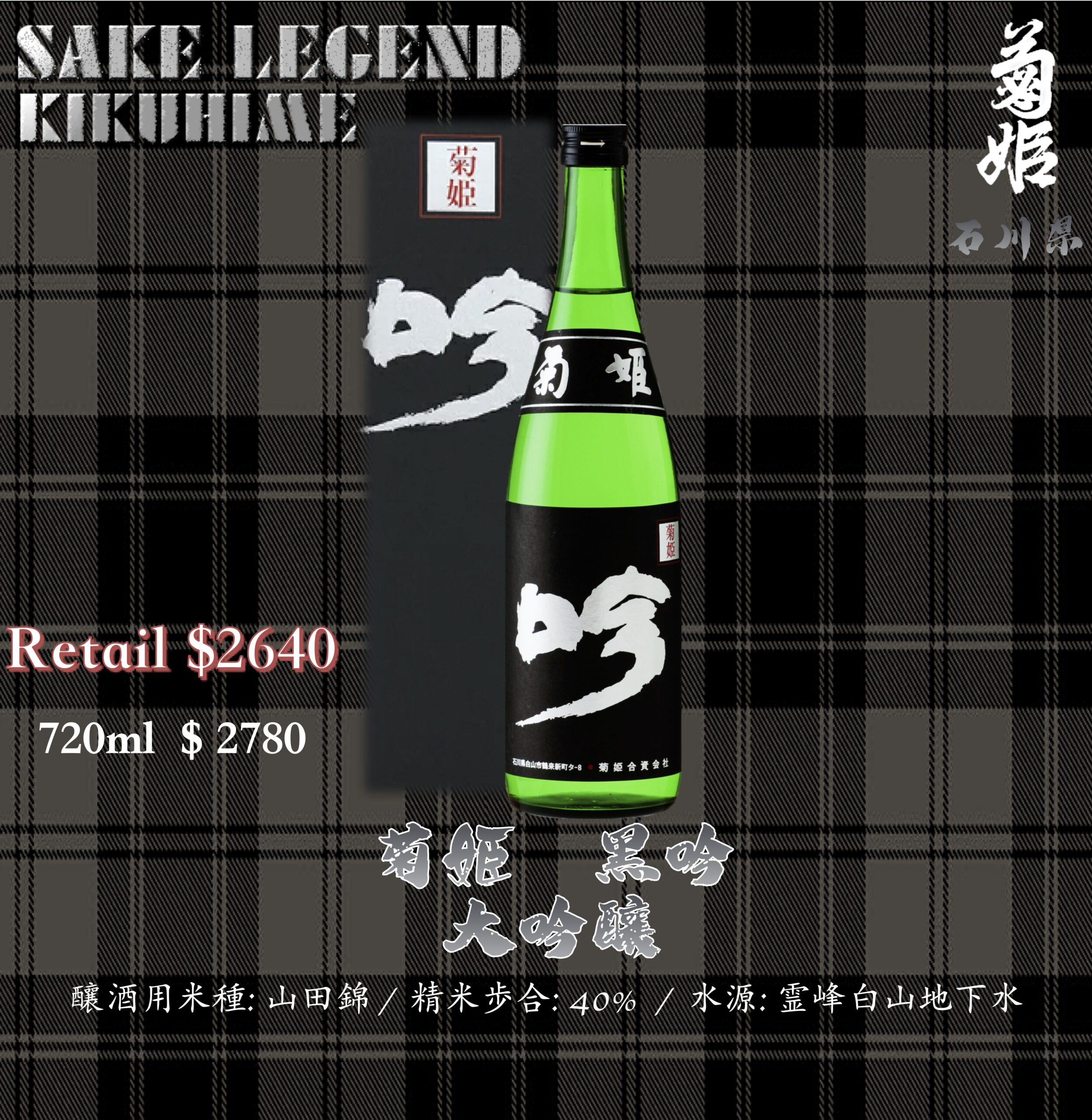 菊姫　黒吟　大吟釀
