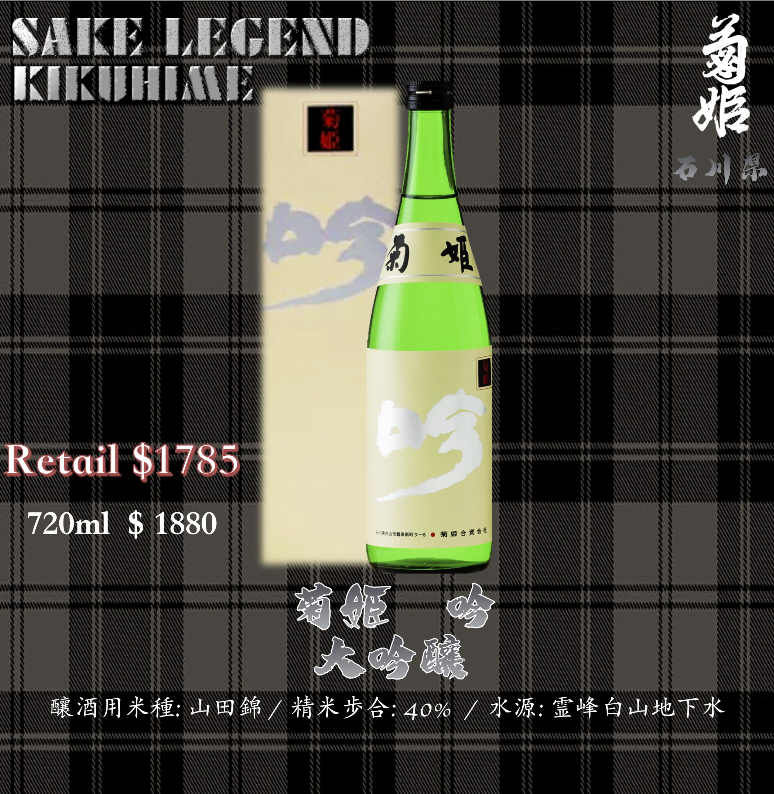 菊姫　吟　大吟釀