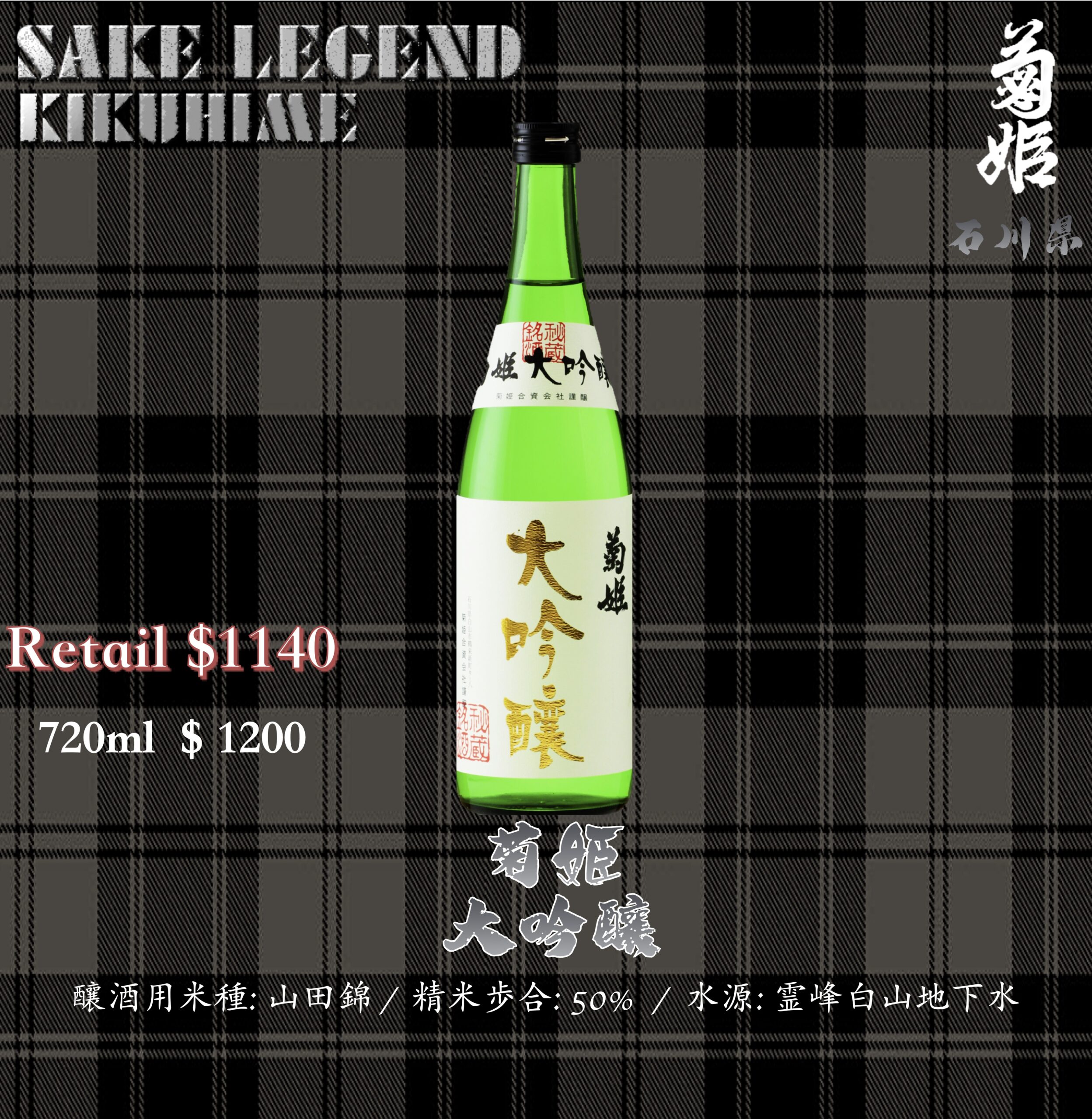 菊姫 　大吟釀