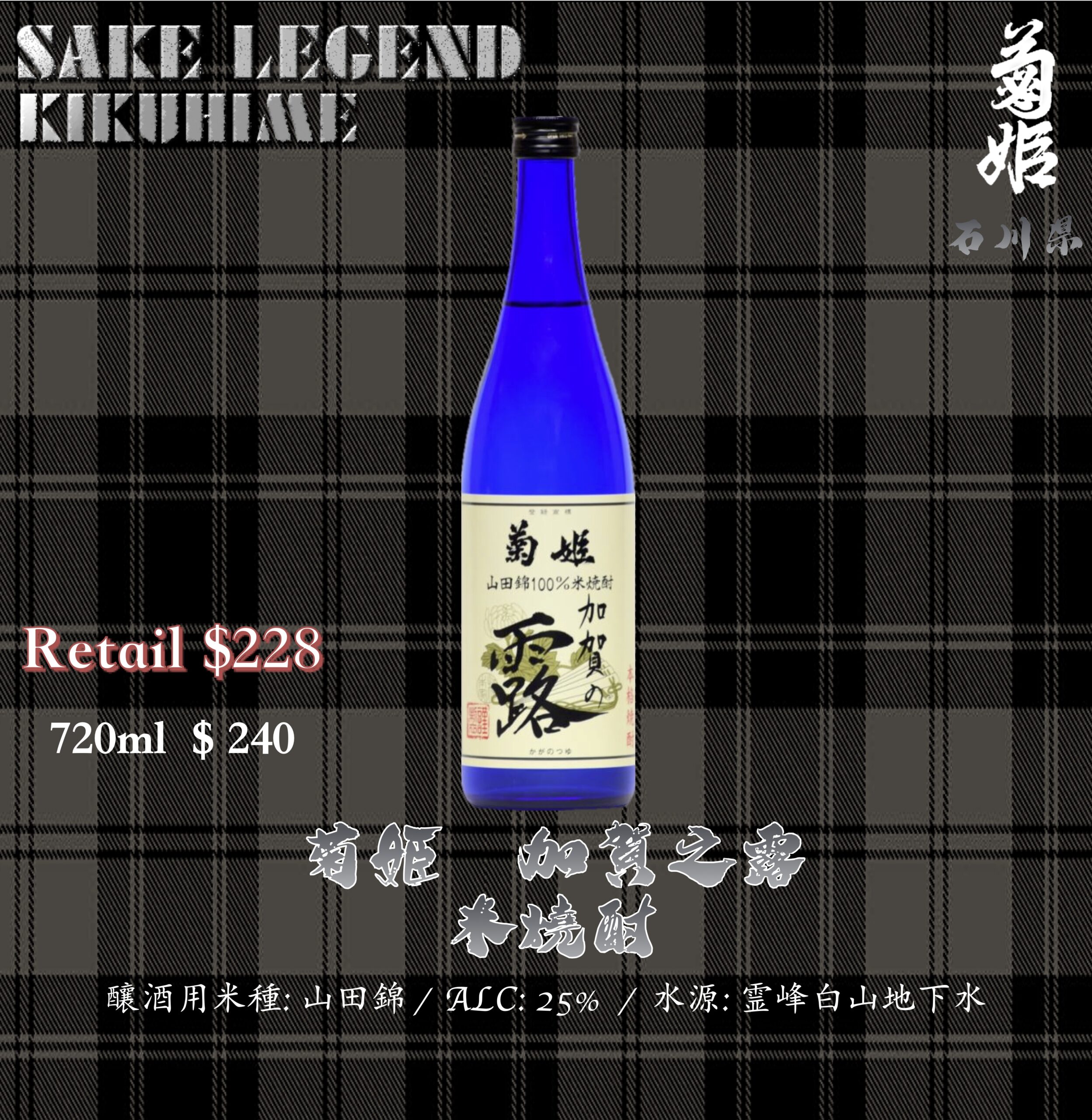 菊姫　加賀之露　米燒酎