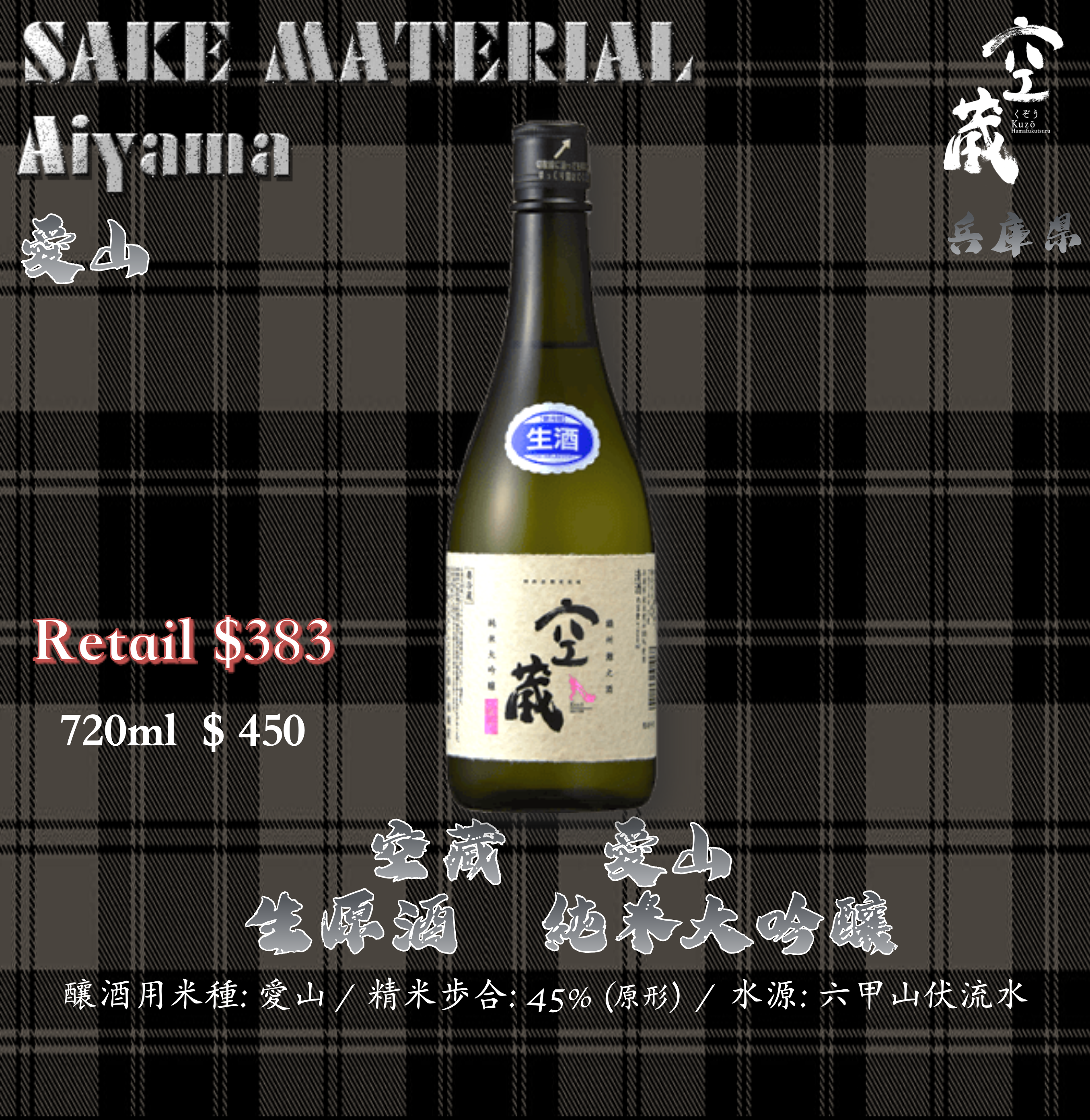 空藏 愛山 生原酒 純米大吟釀