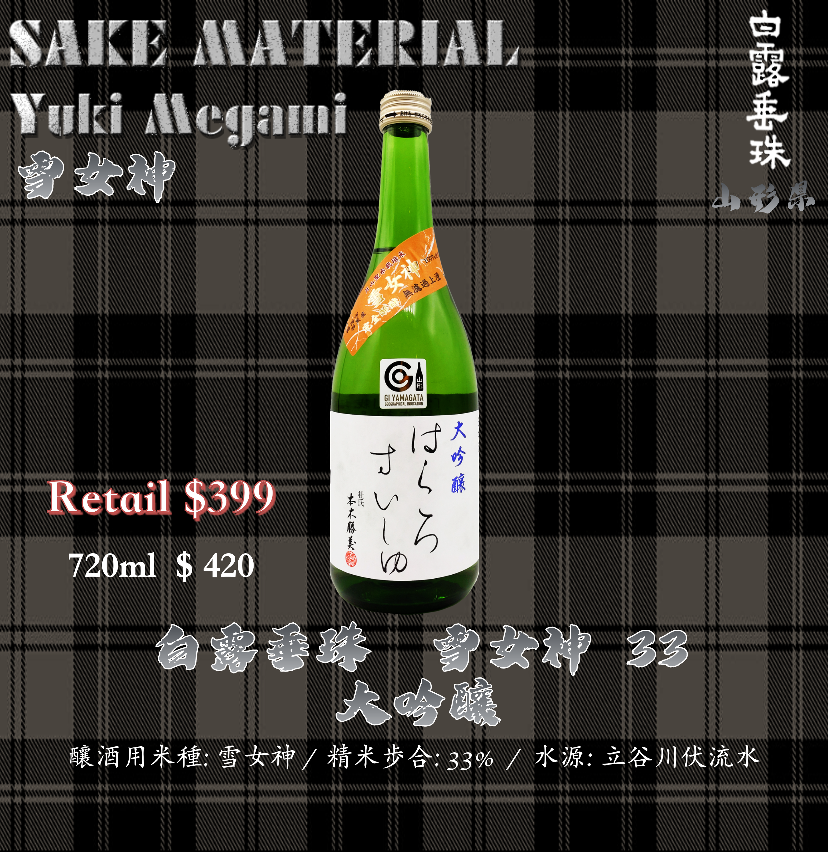 白露垂珠　雪女神 33　大吟釀