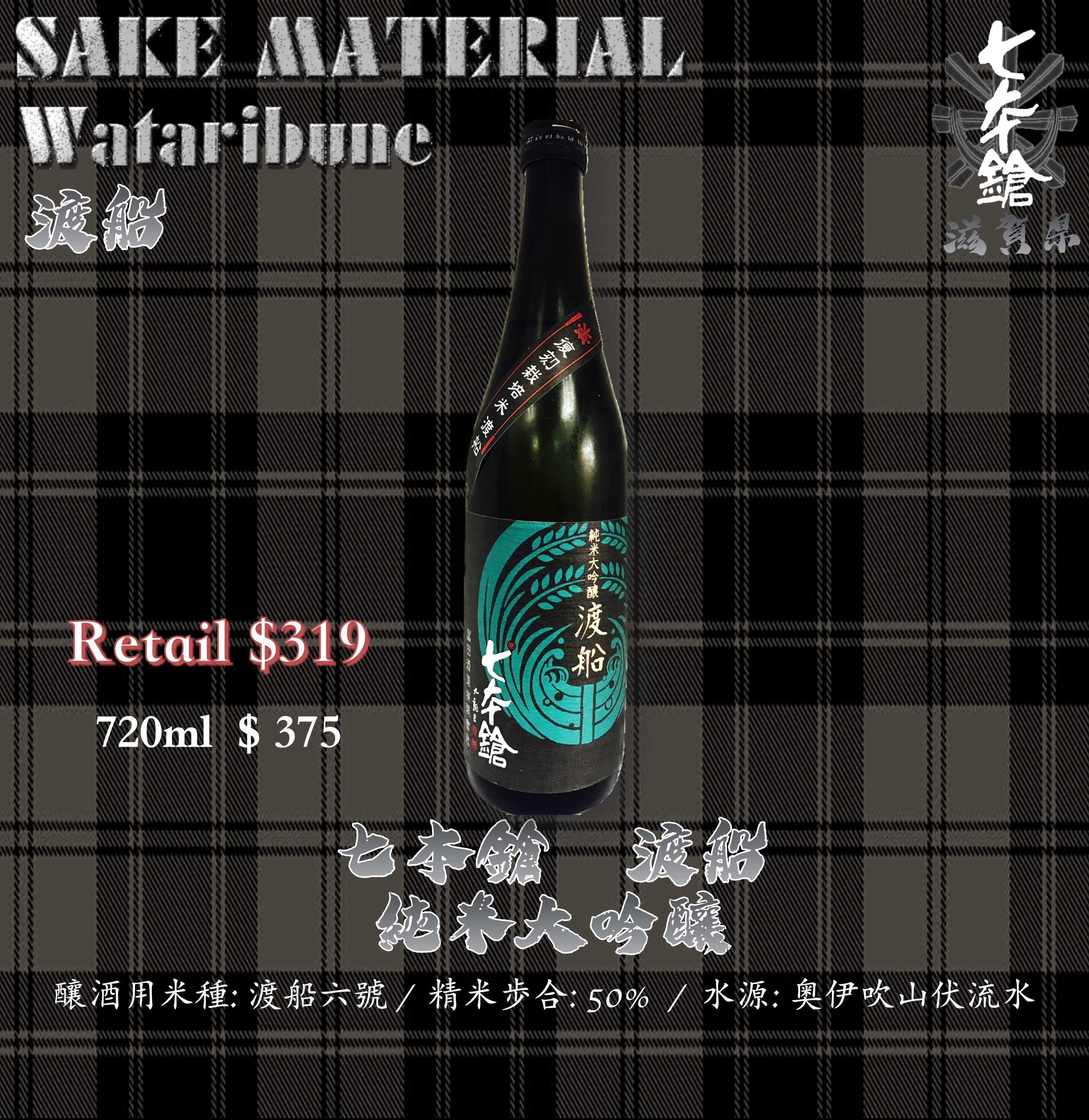 七本鎗 渡船 純米大吟釀