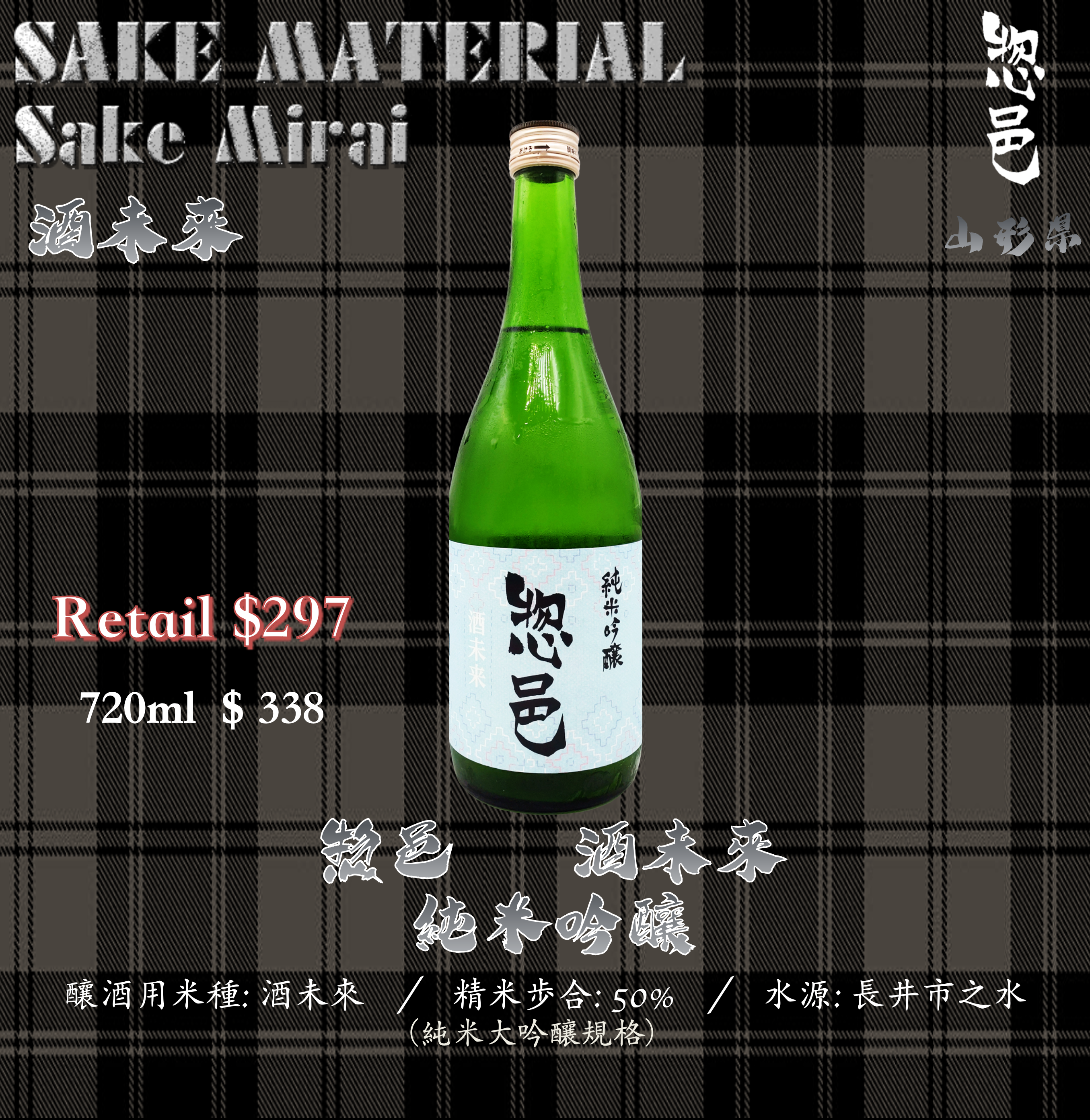 惣邑　酒未來　純米吟醸