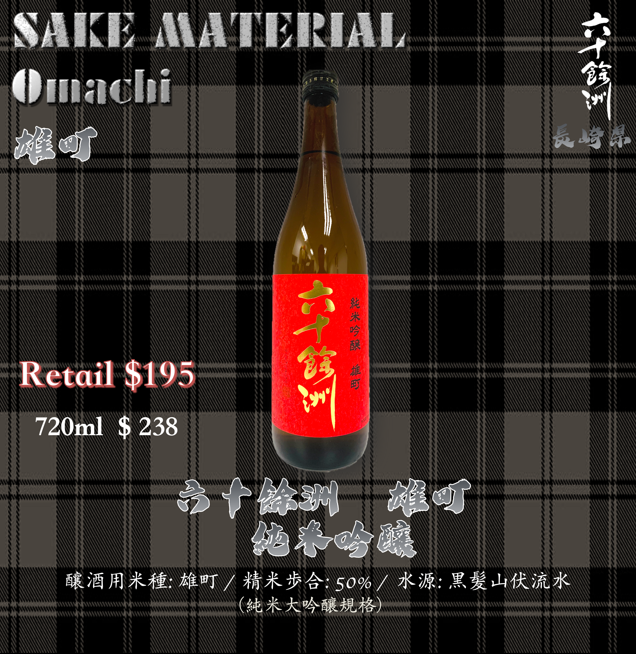 六十餘洲  雄町 純米吟釀