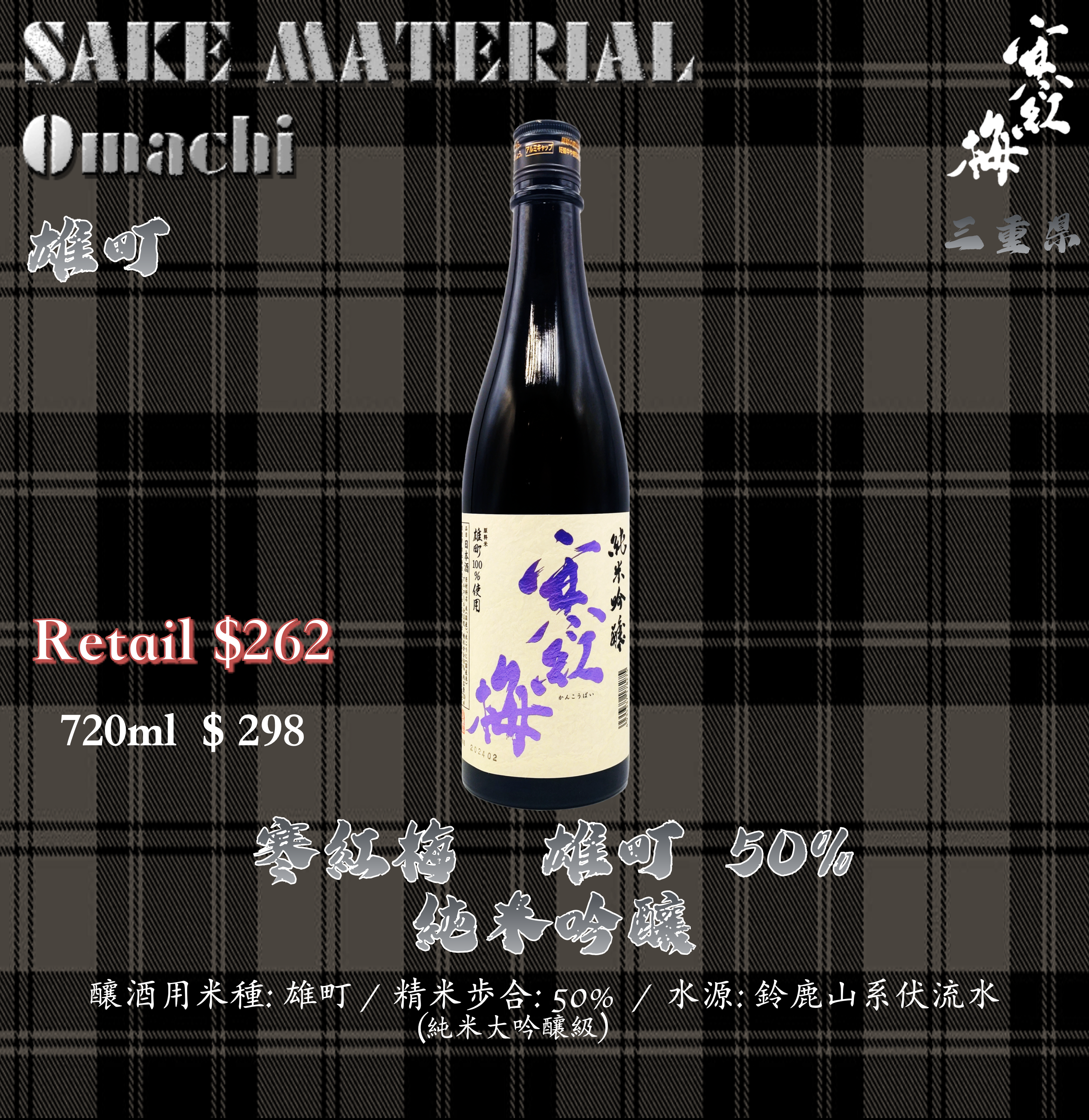 寒紅梅　雄町　純米吟釀