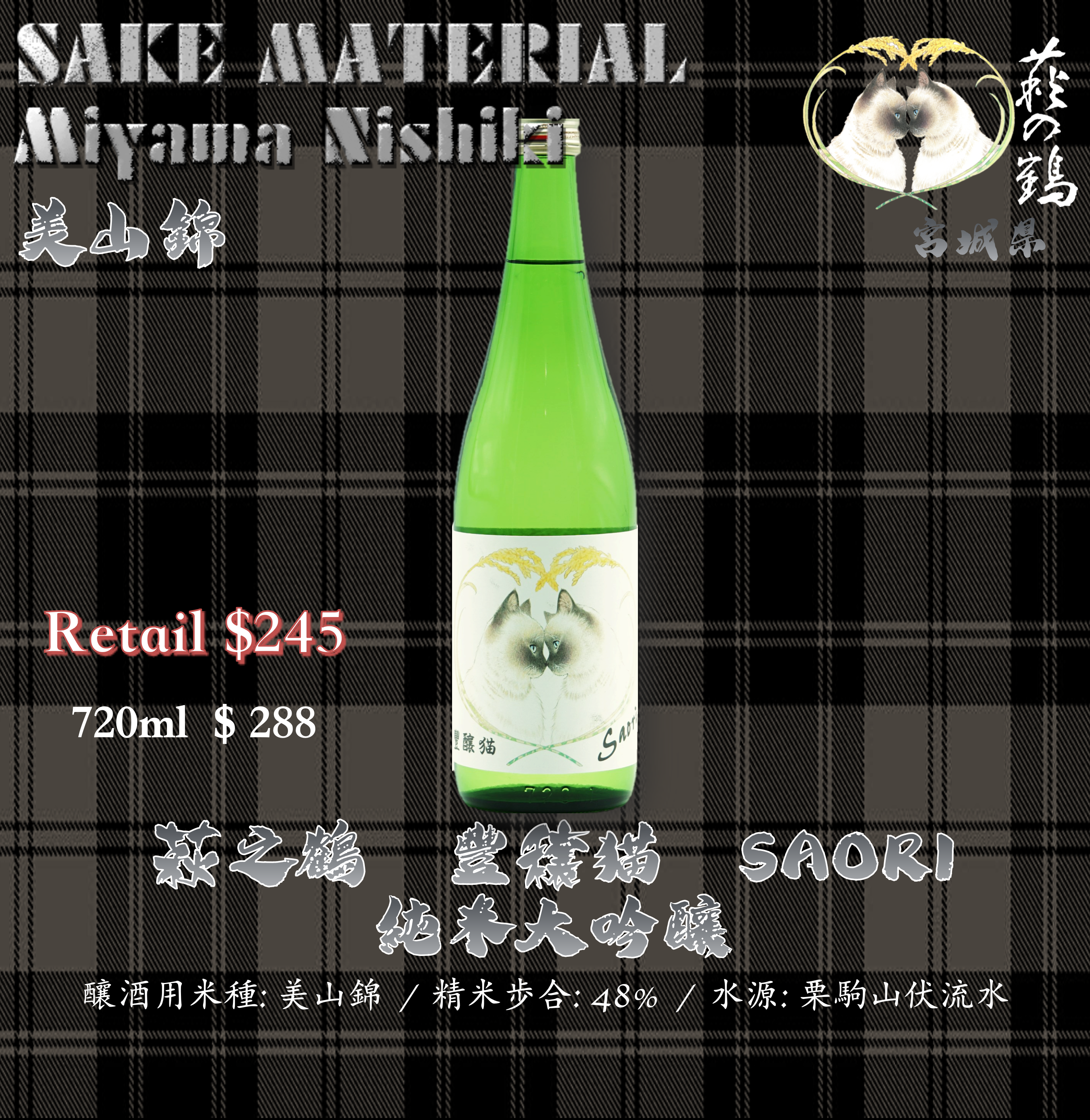 萩之鶴 豊穣猫 Saori 純米大吟醸