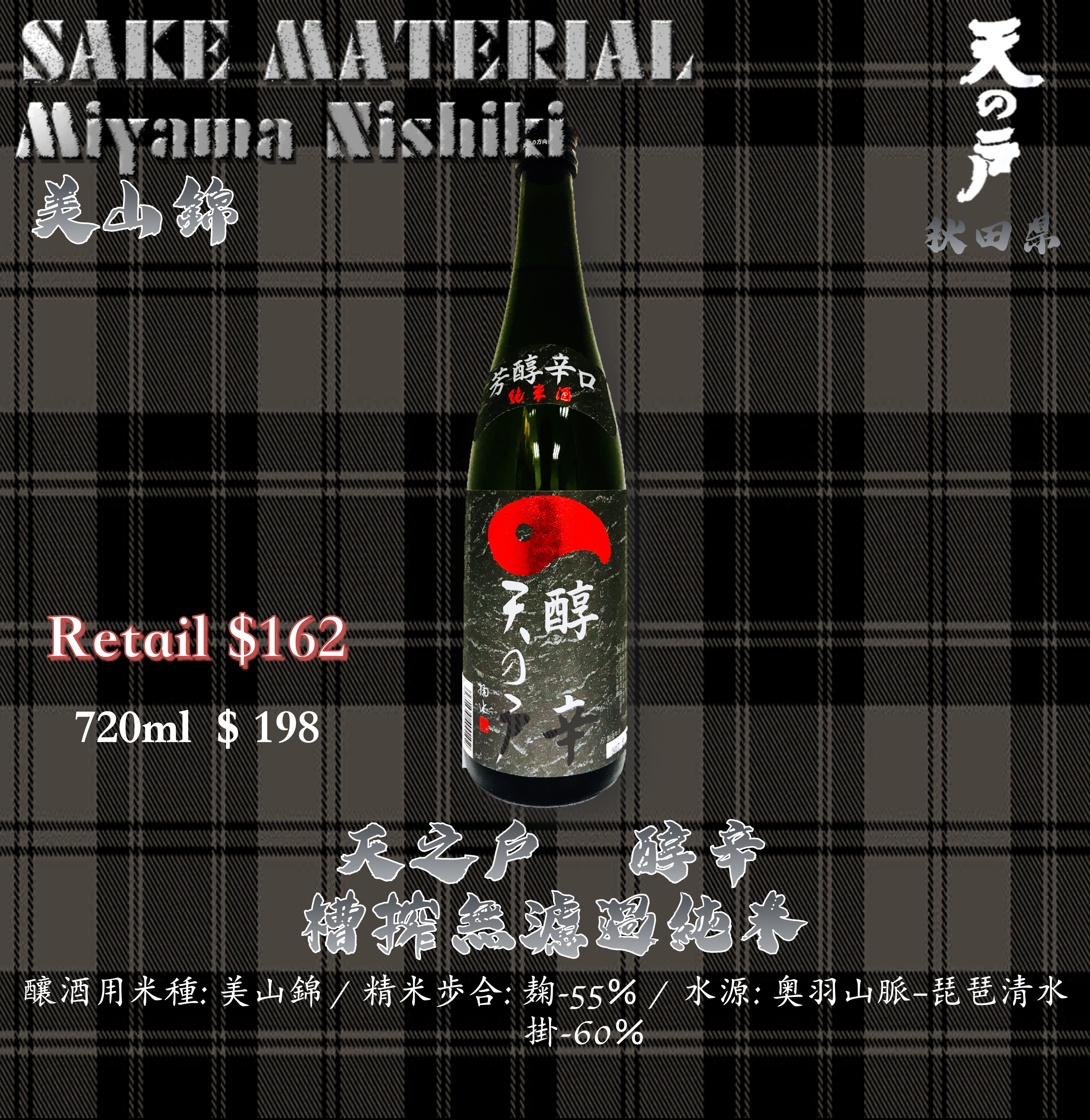 天之戶 醇辛 槽搾無濾過 純米