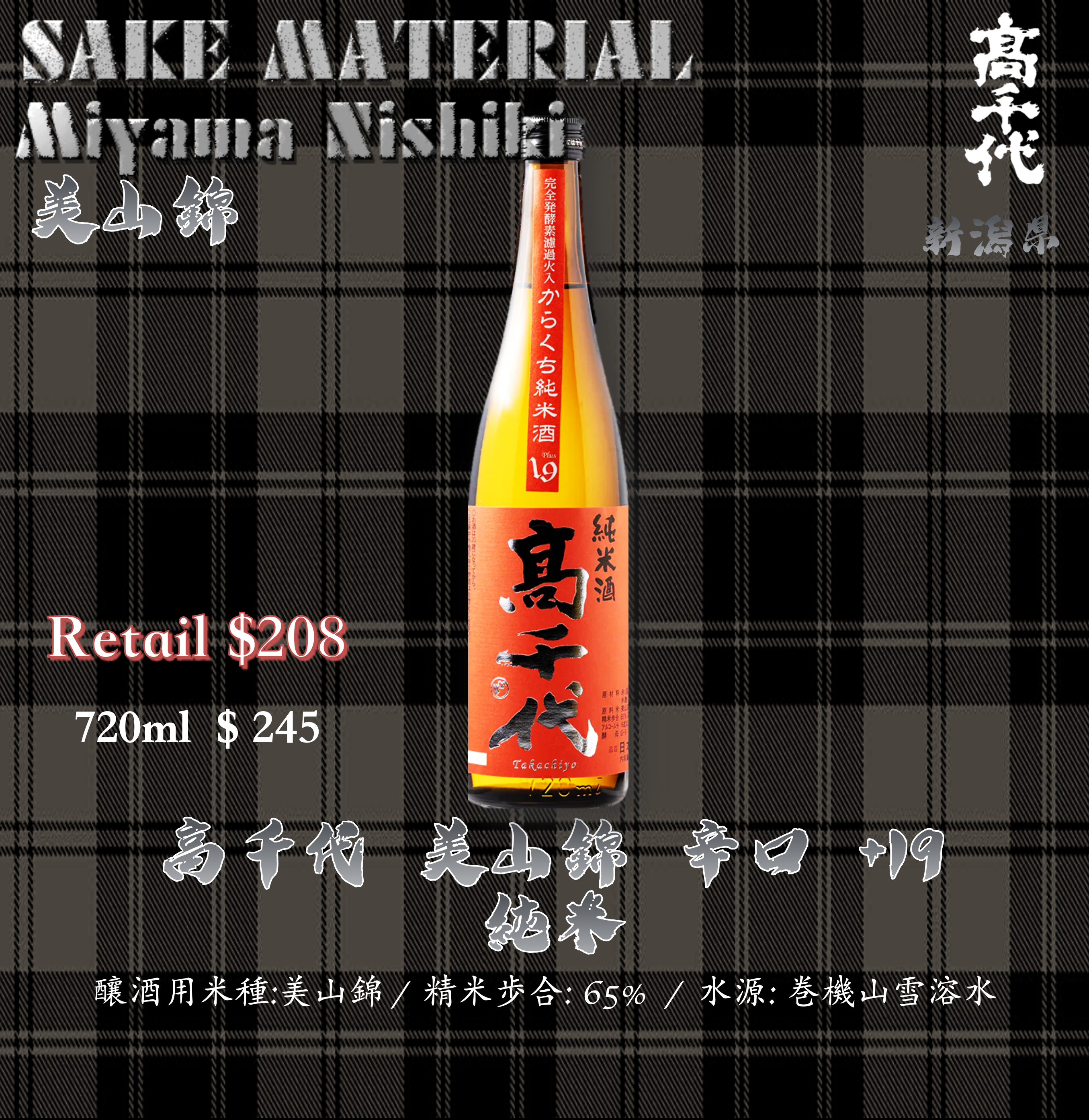 高千代　辛口+19　美山錦　純米