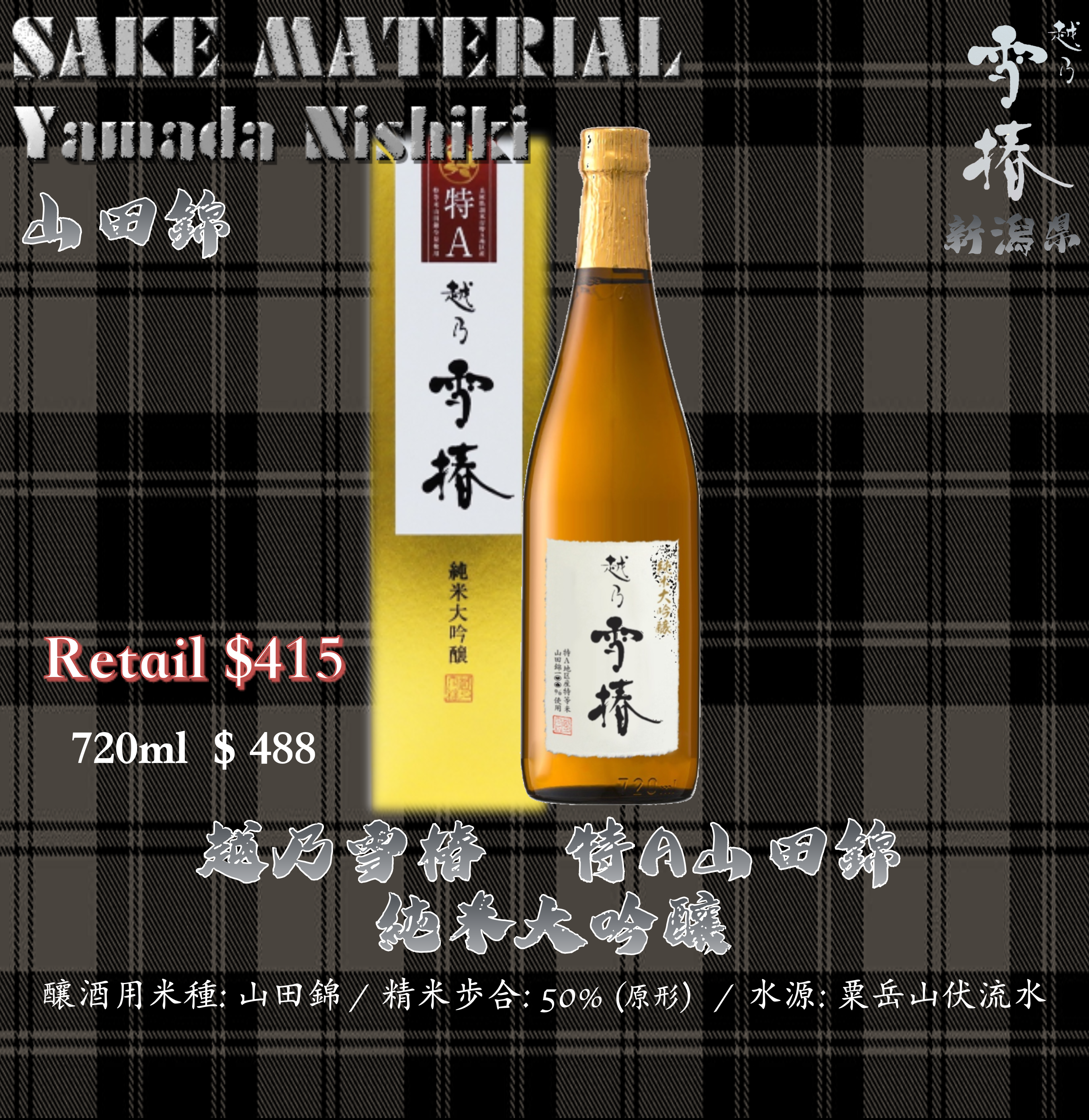 越乃雪椿 特A山田錦 純米大吟釀