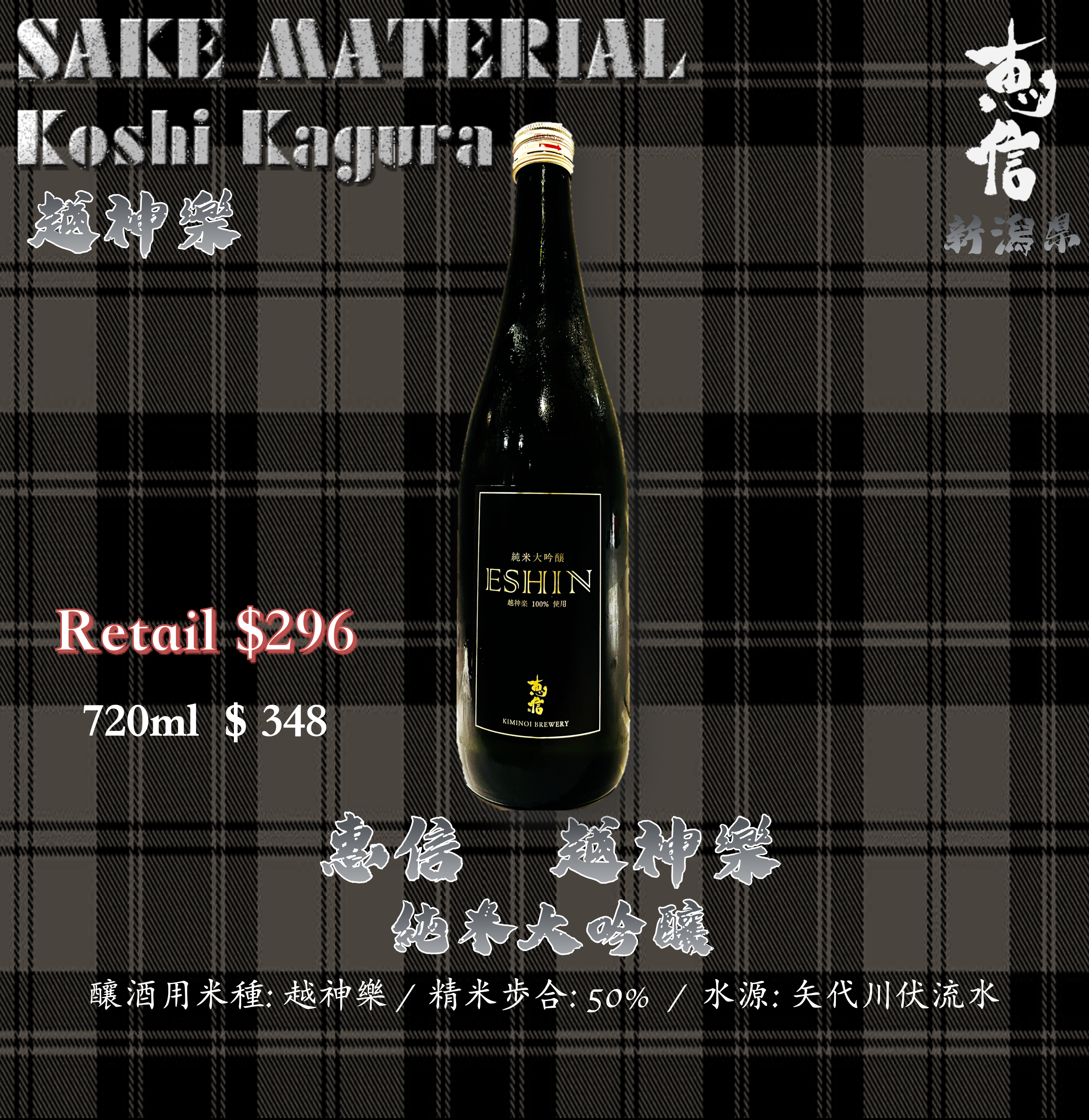 惠信　越神樂　純米大吟釀