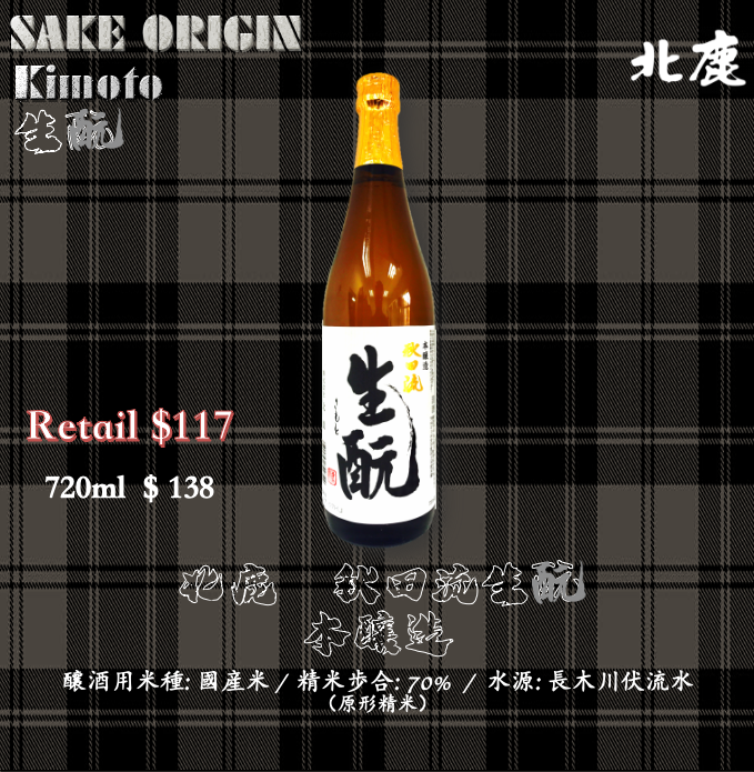 北鹿 秋田流生酛 本醸造
