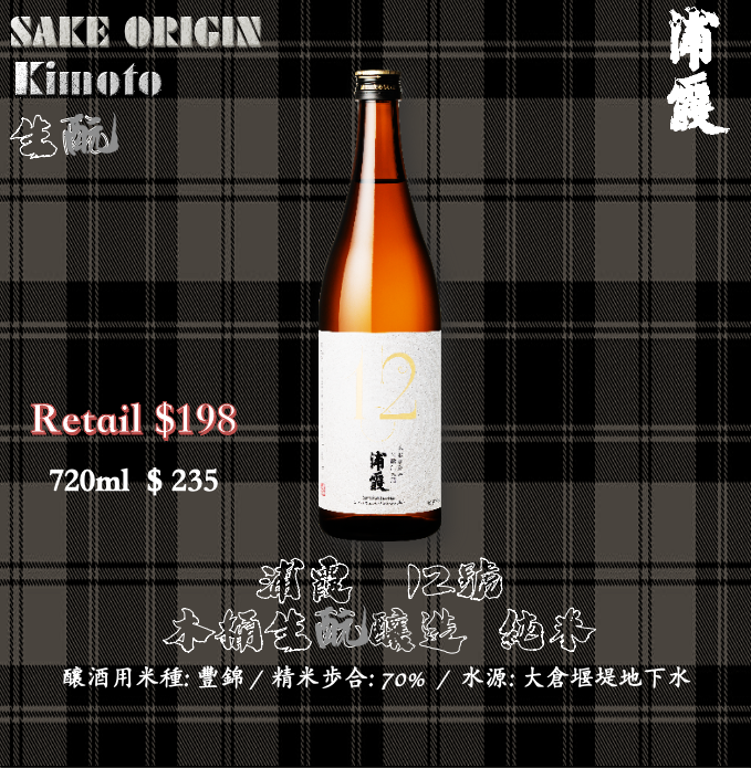 浦霞　12號　木桶生酛仕込　純米