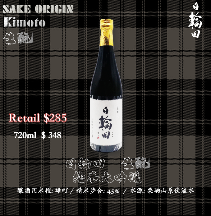日輪田 生酛 純米大吟釀