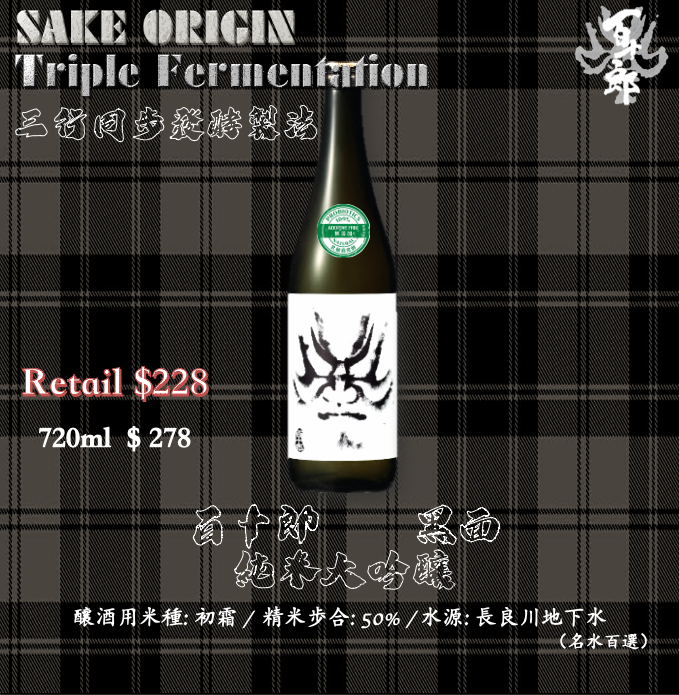 百十郎 黑面 純米大吟釀