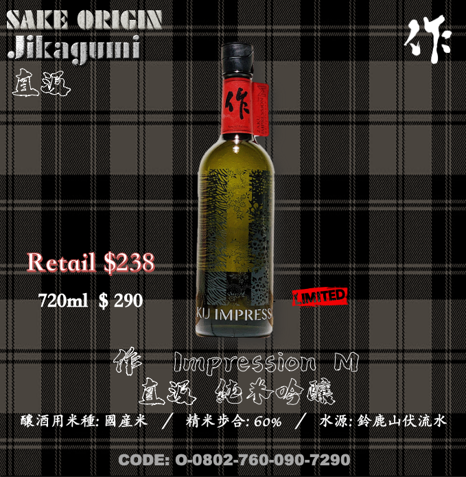 作 Impression 純米吟釀 原酒 M